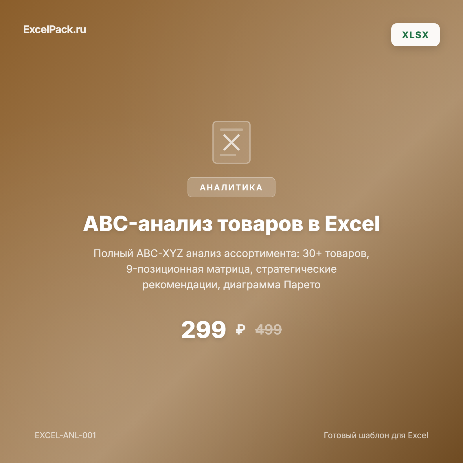 ABC-анализ товаров Excel — классификация ассортимента | ExcelPack