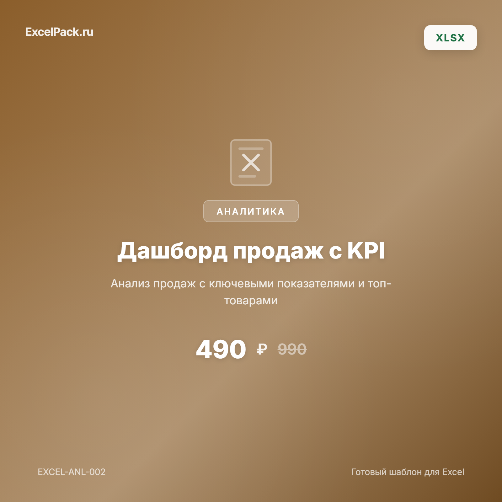 Дашборд продаж Excel с KPI | ExcelPack