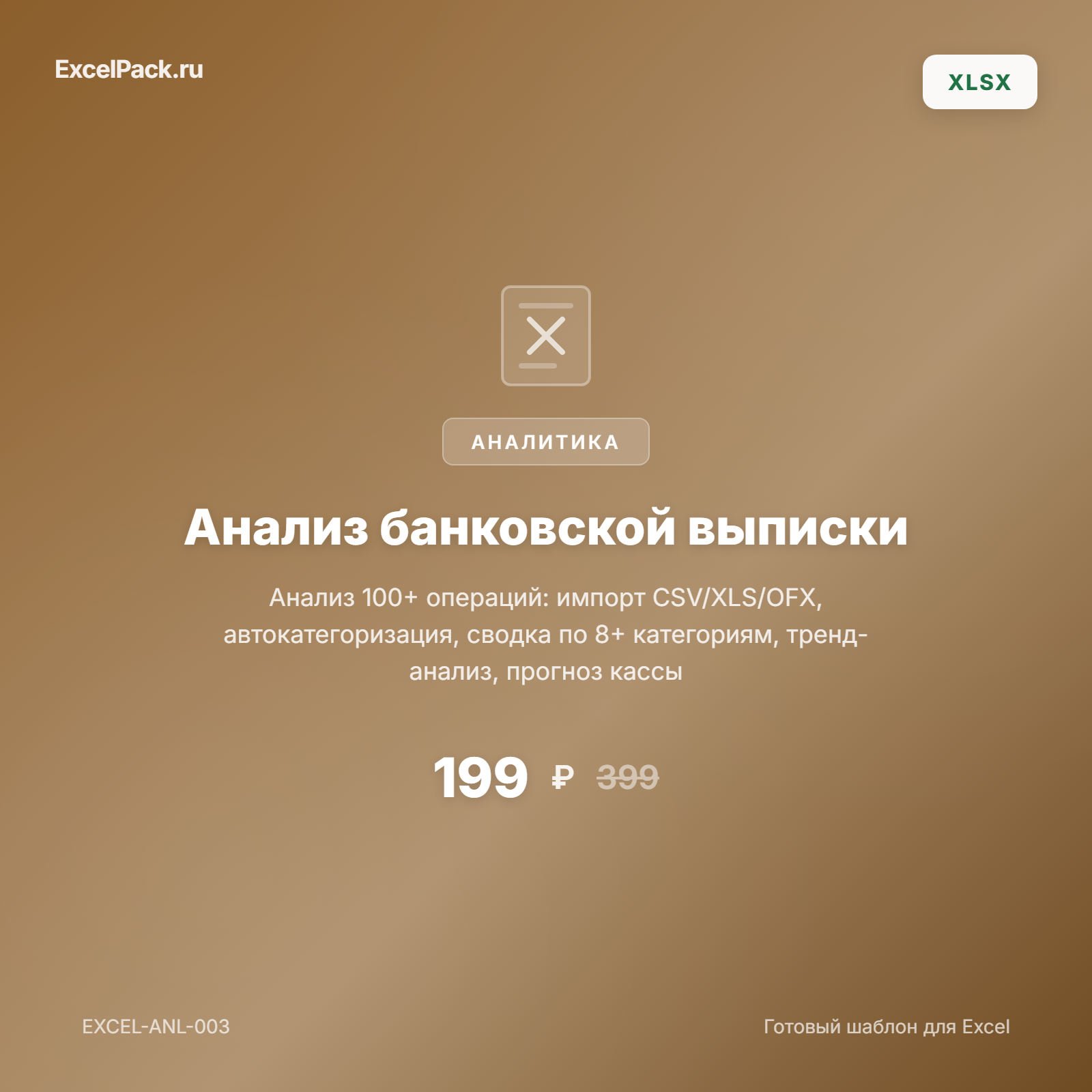 Анализ банковской выписки Excel | ExcelPack