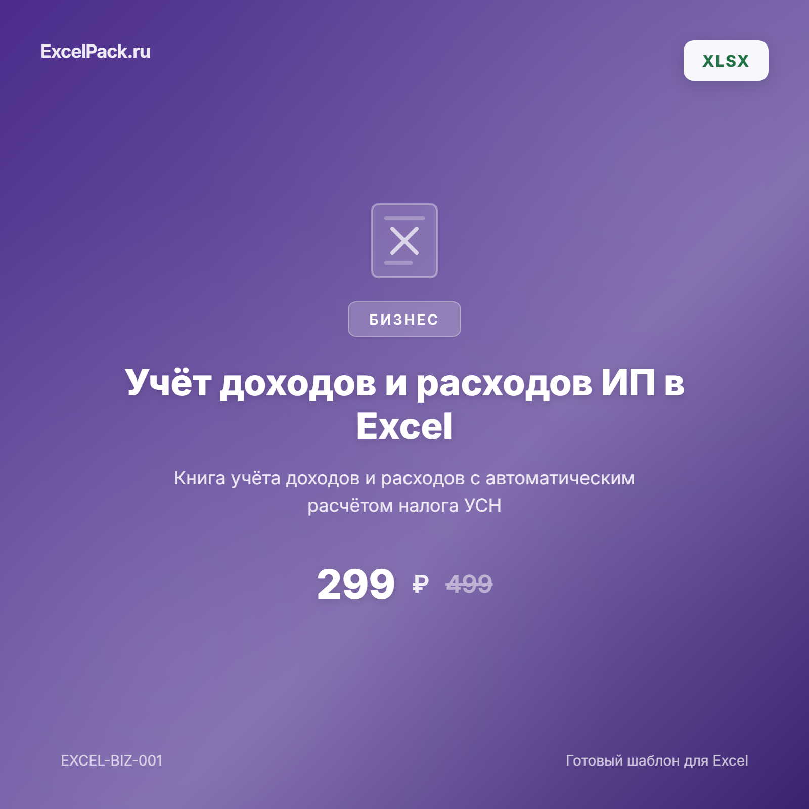Учёт доходов и расходов ИП в Excel — УСН 6% | ExcelPack