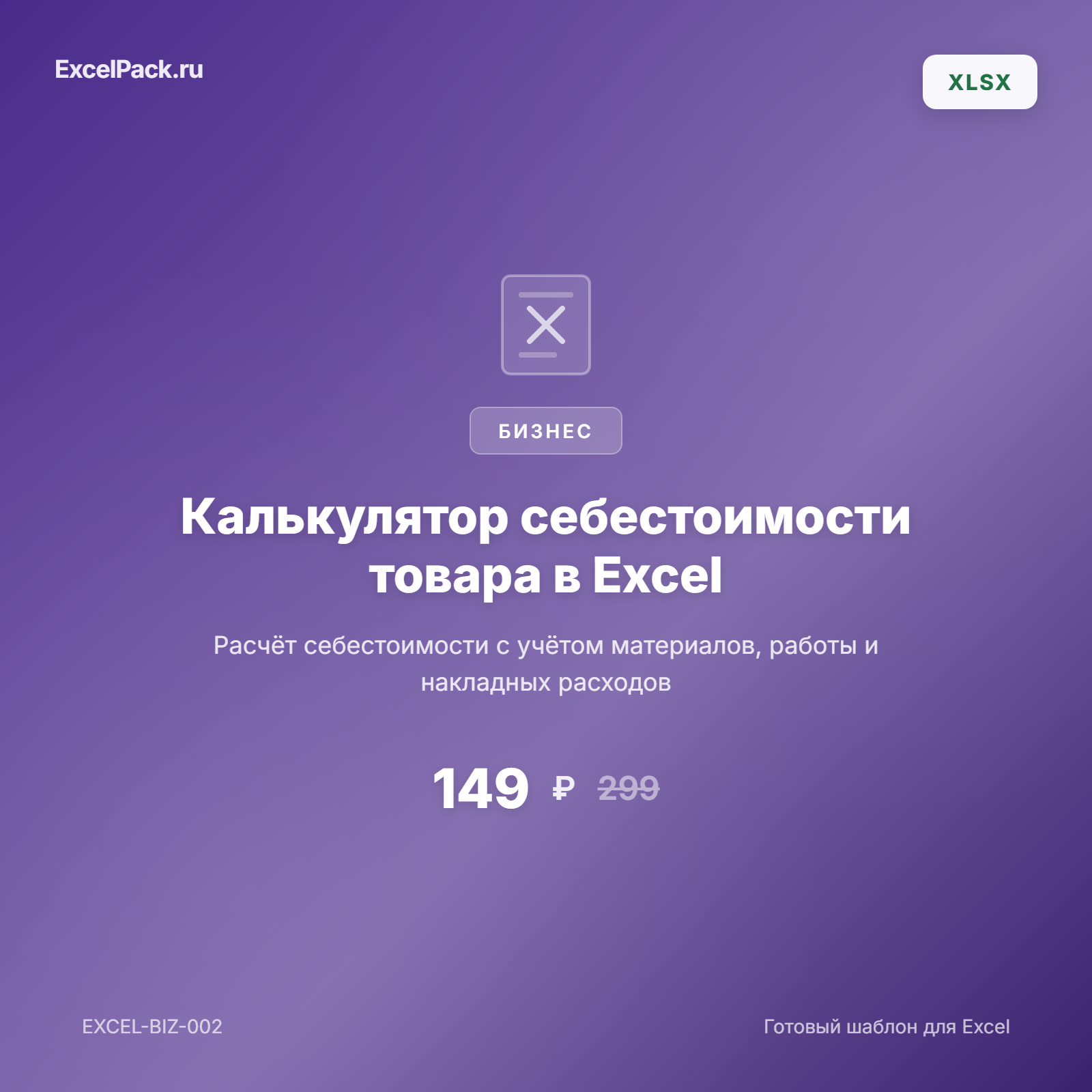 Калькулятор себестоимости товара Excel — расчёт цены | ExcelPack