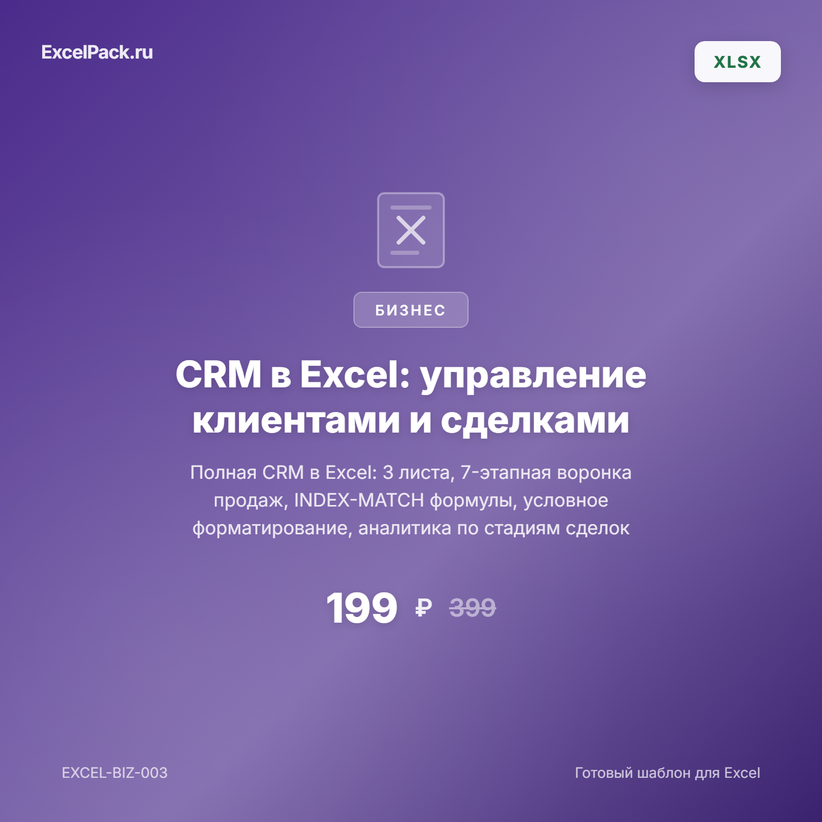 CRM в Excel: управление клиентами, сделки и воронка продаж | ExcelPack