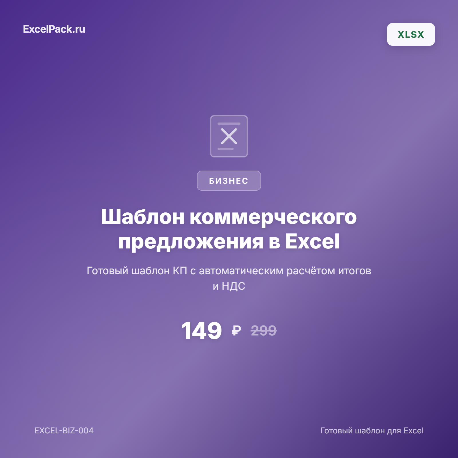 Шаблон коммерческого предложения Excel — скачать КП | ExcelPack