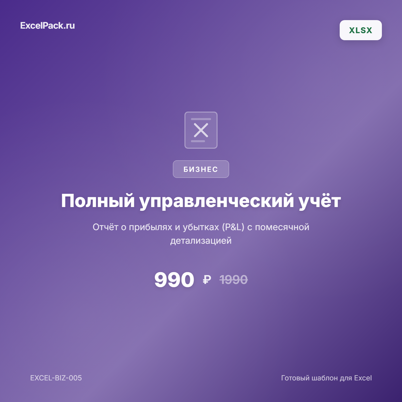 Управленческий учёт Excel — P&L отчёт | ExcelPack