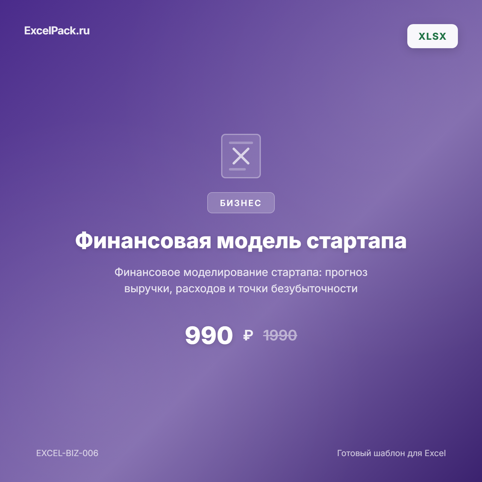 Финансовая модель стартапа Excel | ExcelPack