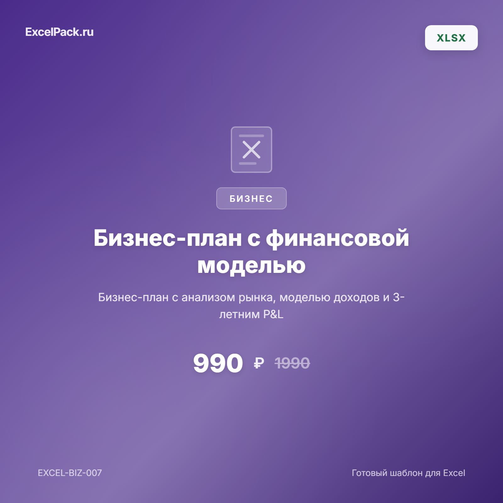 Бизнес-план Excel с финмоделью | ExcelPack