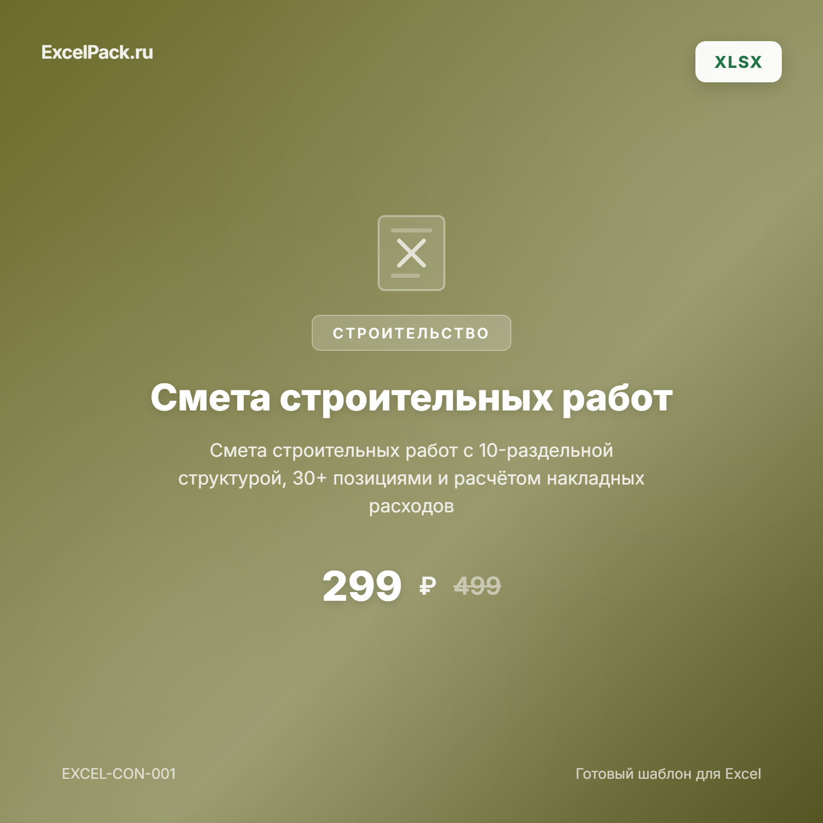 Смета строительных работ Excel | ExcelPack