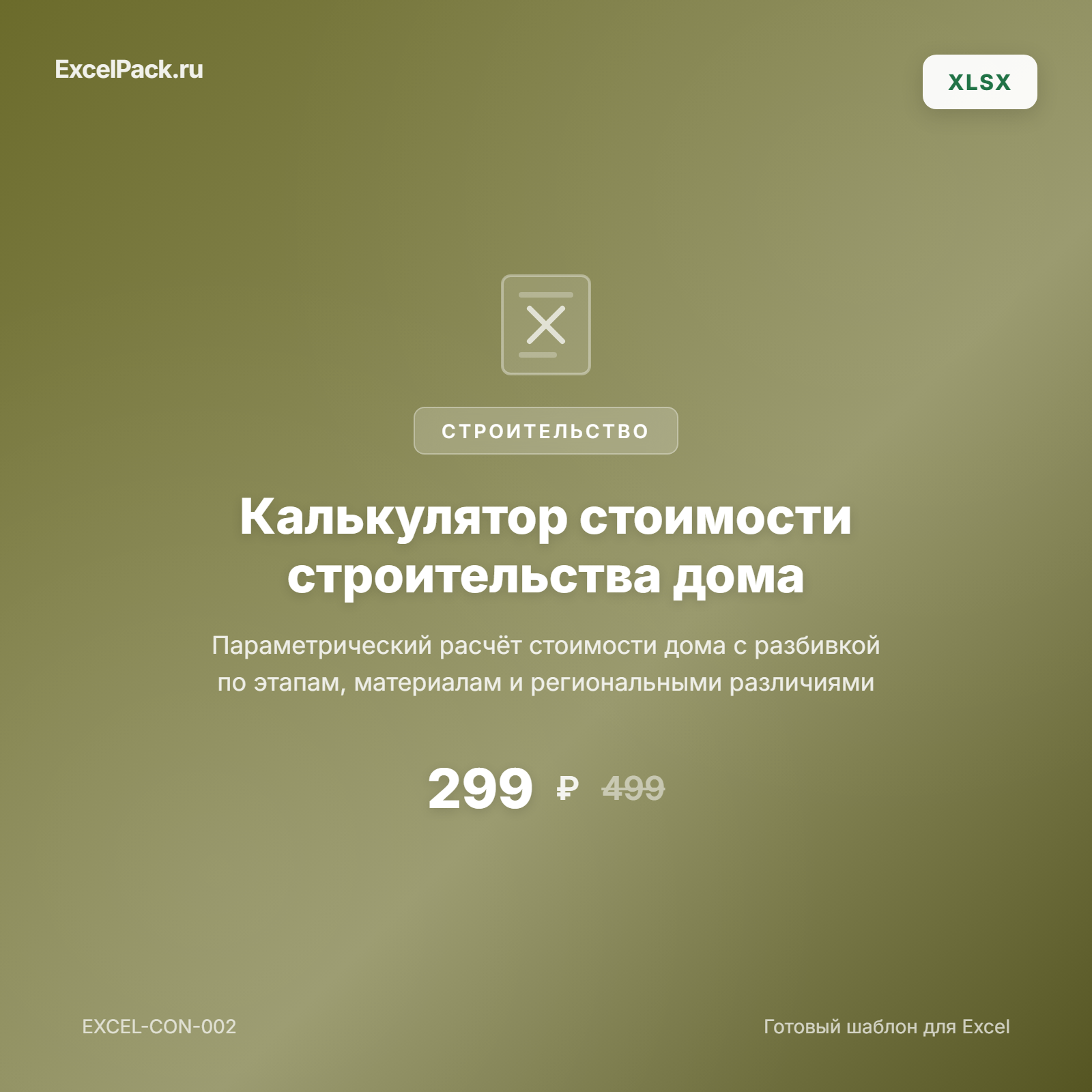 Калькулятор строительства дома Excel | ExcelPack