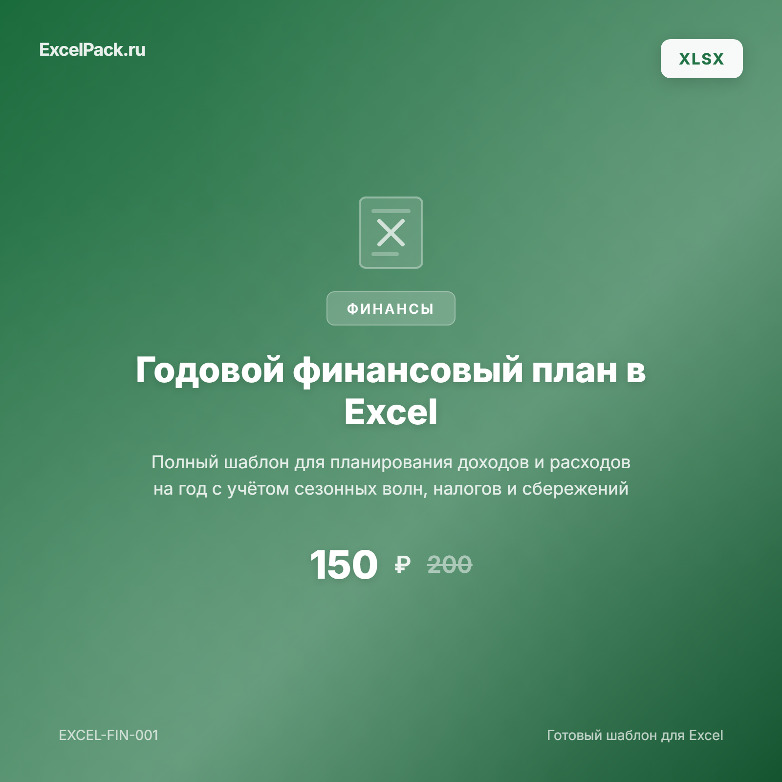 Годовой финансовый план Excel — шаблон для доходов и расходов | ExcelPack