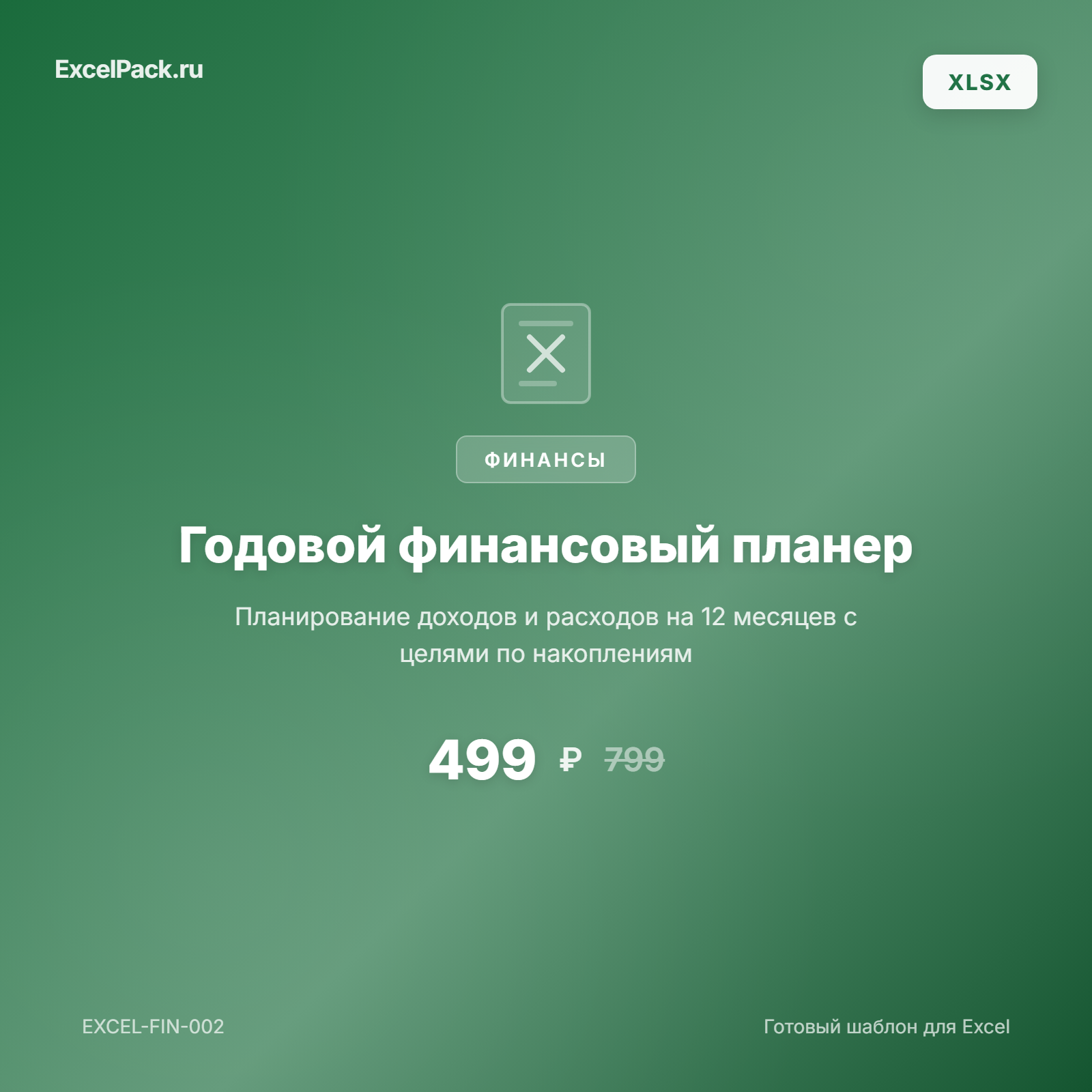 Годовой финансовый планер Excel | ExcelPack