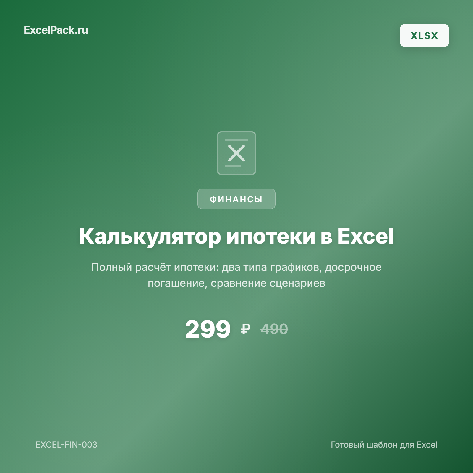 Калькулятор ипотеки Excel — аннуитет, дифференцированный, досрочное погашение | ExcelPack