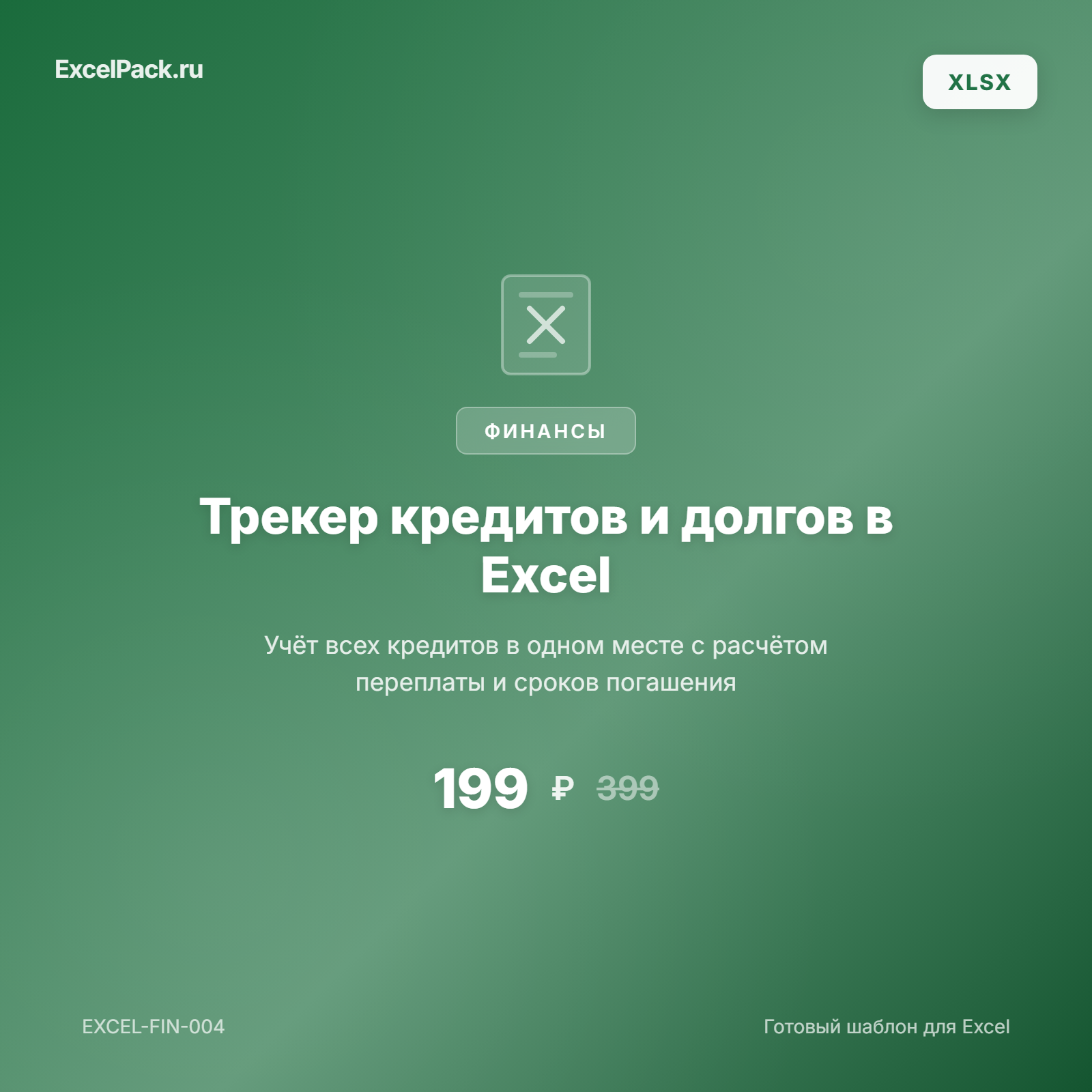 Трекер кредитов и долгов Excel — учёт и погашение | ExcelPack