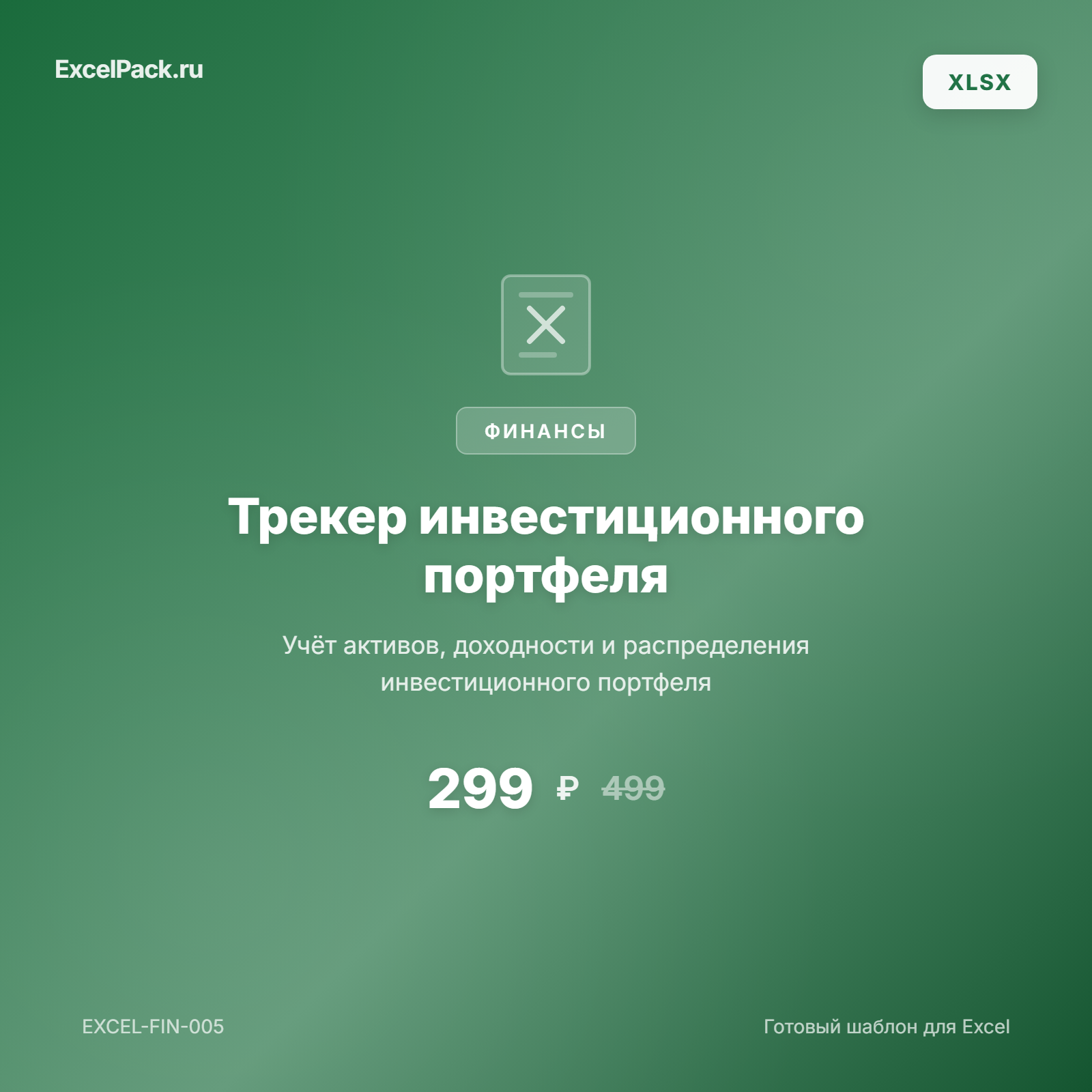 Трекер инвестиций Excel — портфель акций | ExcelPack