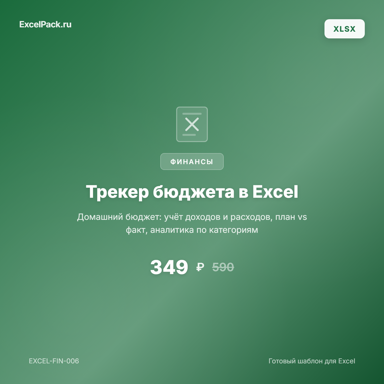 Трекер бюджета в Excel — учёт доходов, расходов, план vs факт | ExcelPack
