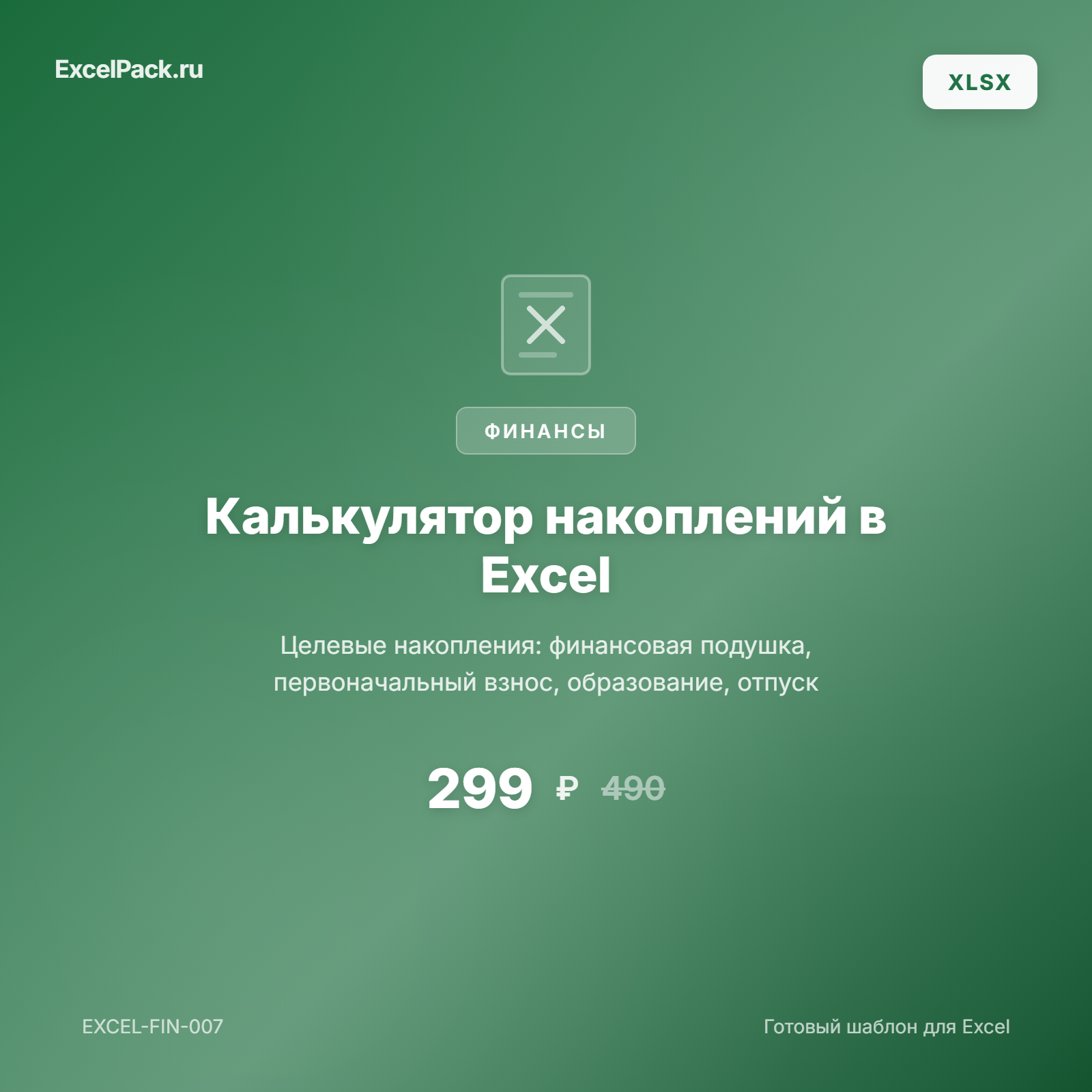 Калькулятор накоплений — финансовая подушка, первоначальный взнос, цели | ExcelPack