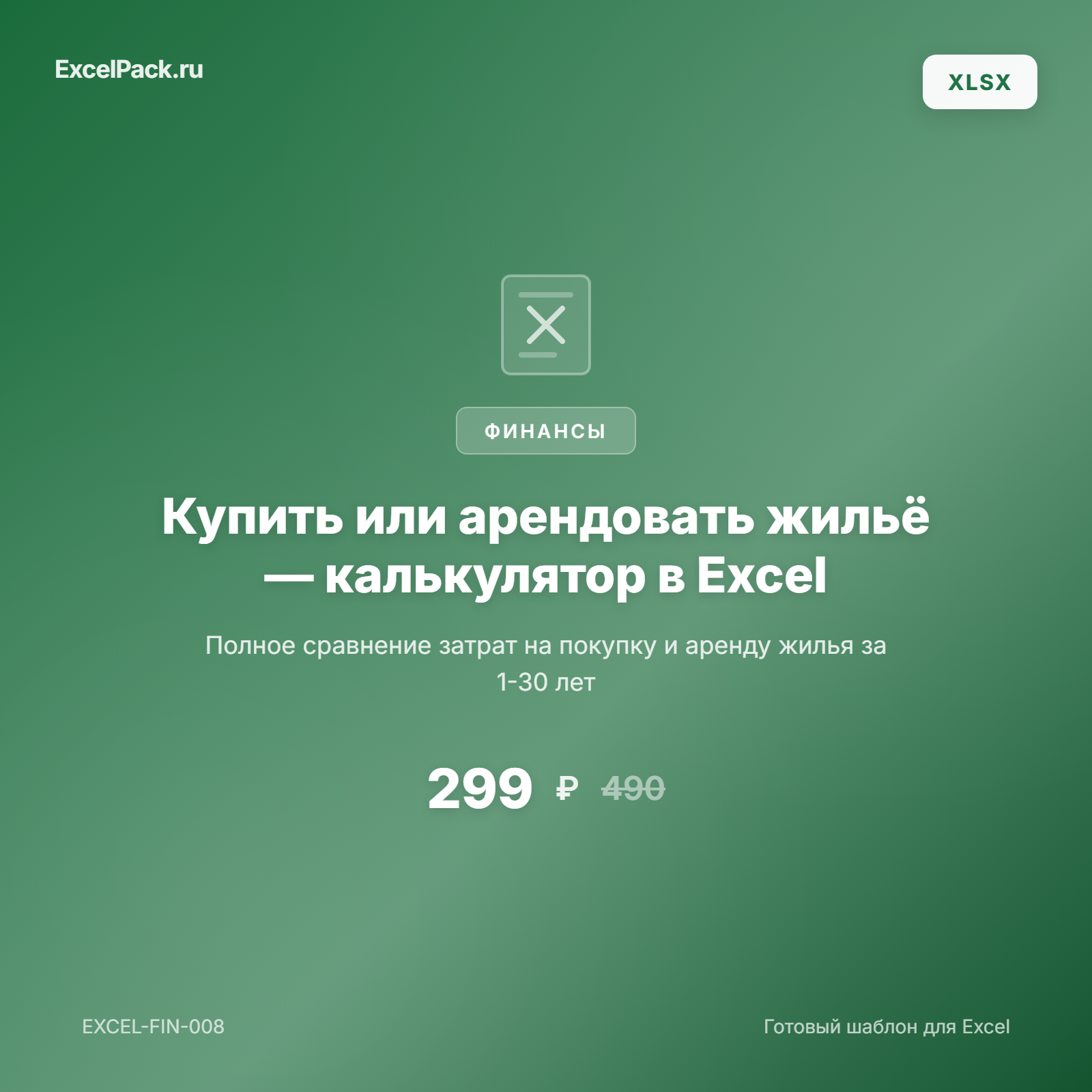 Купить или арендовать жильё — калькулятор сравнения в Excel | ExcelPack