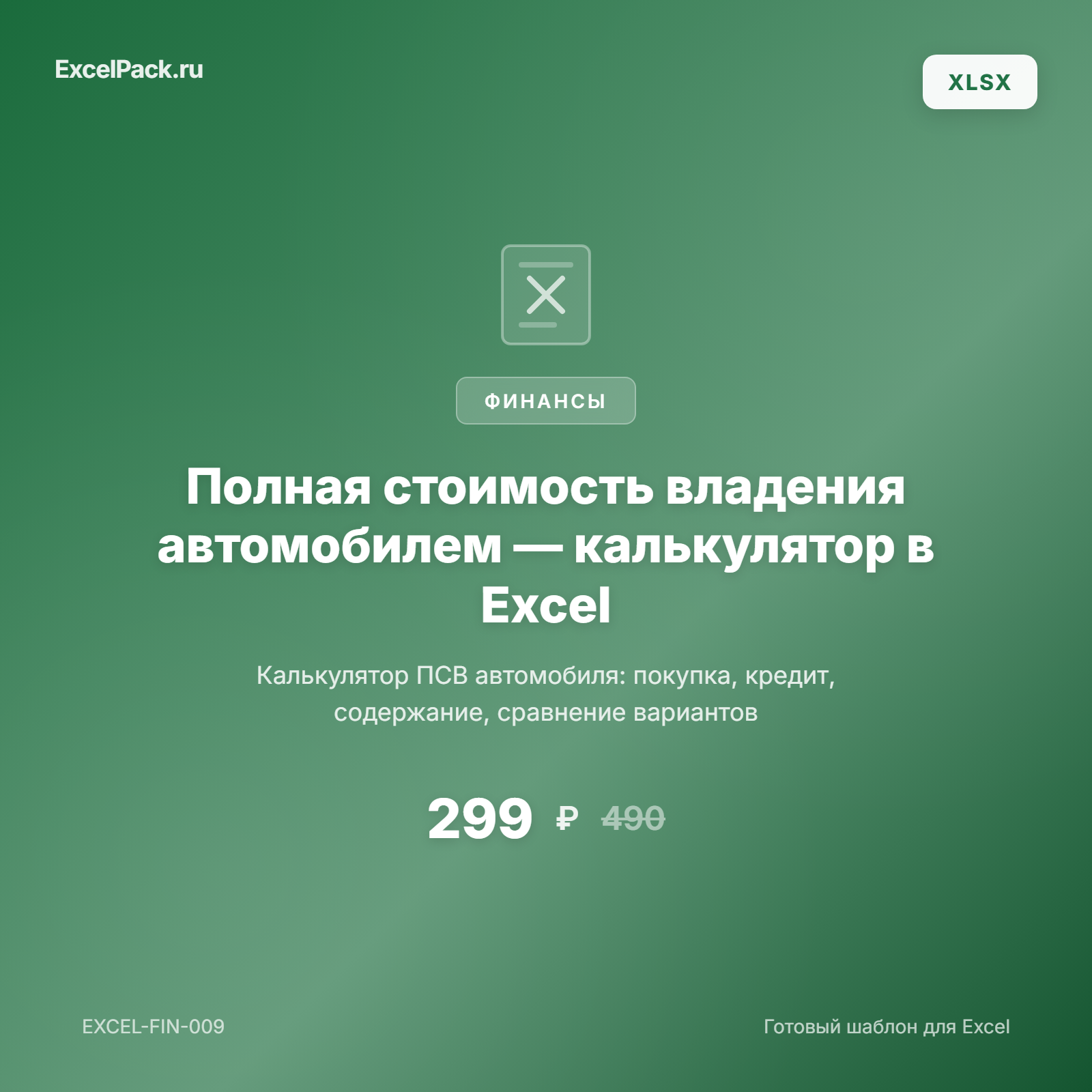 Полная стоимость владения автомобилем — калькулятор ПСВ в Excel | ExcelPack