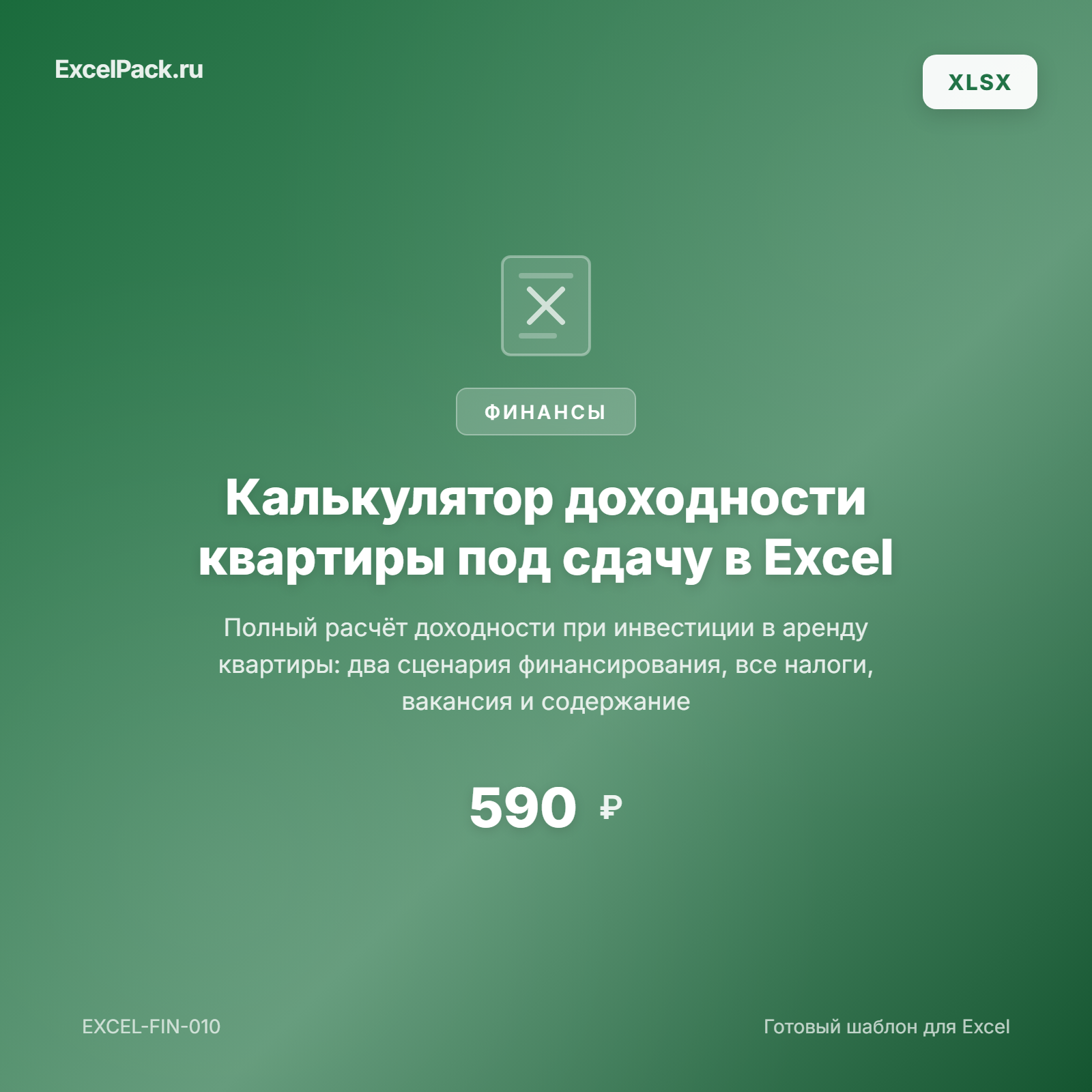 Калькулятор доходности квартиры под сдачу — расчёт в Excel | ExcelPack