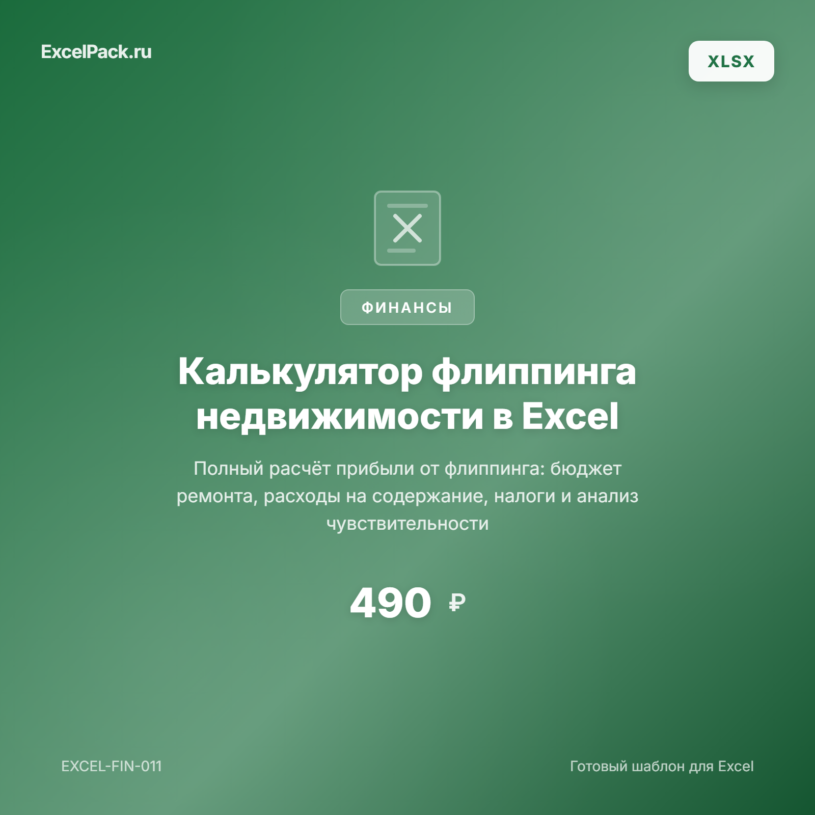 Калькулятор флиппинга недвижимости — расчёт прибыли от покупки, ремонта и продажи | ExcelPack