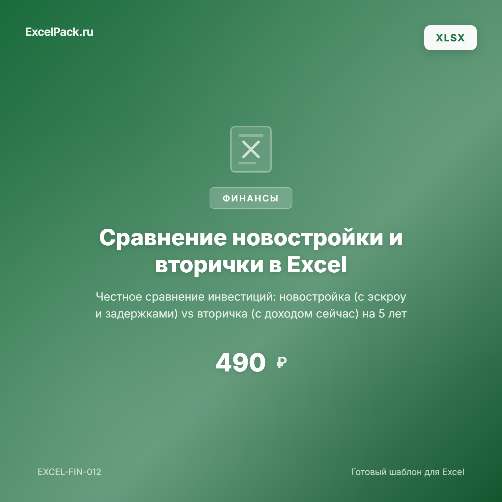 Сравнение новостройки и вторички — расчёт инвестиции в Excel | ExcelPack