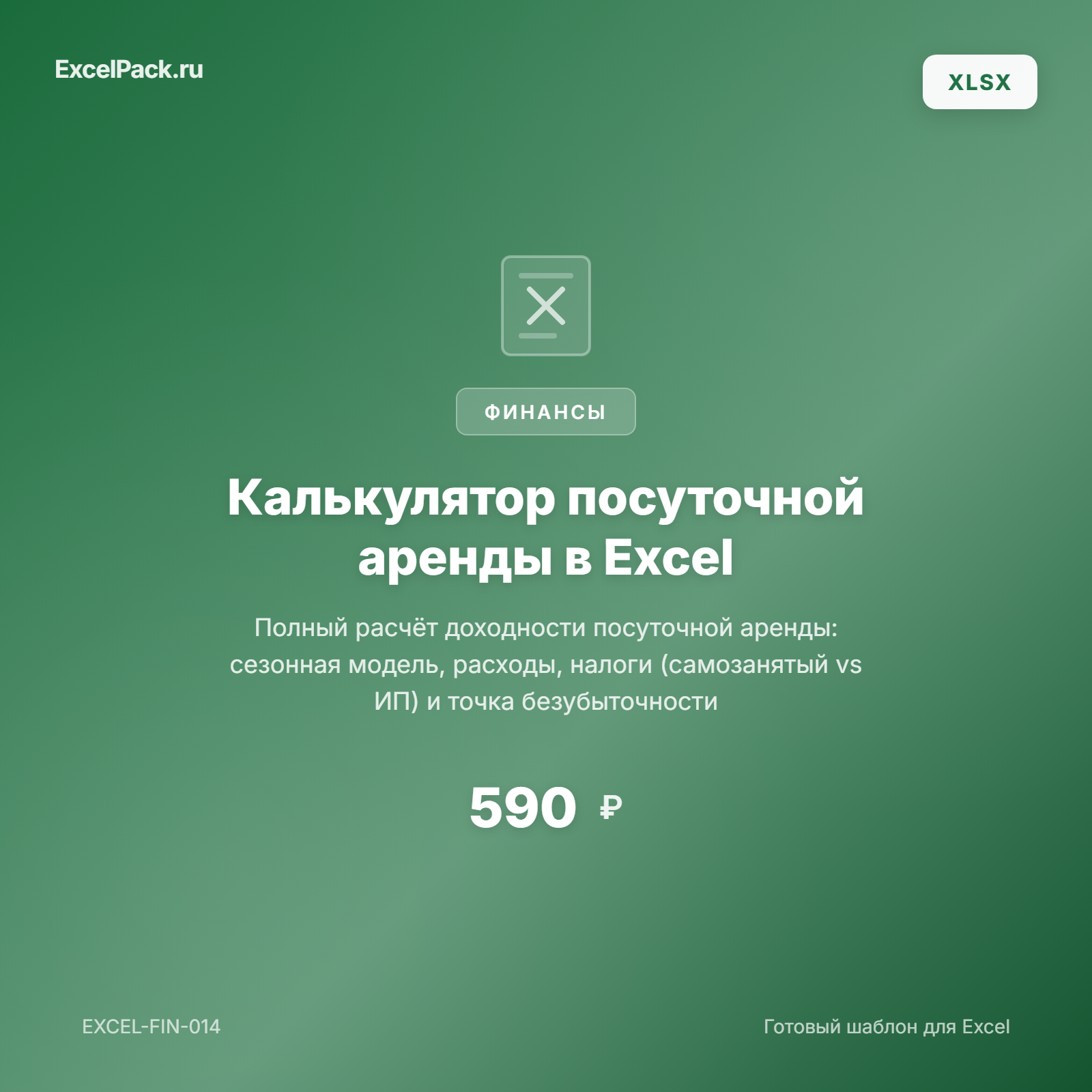 Калькулятор посуточной аренды — расчёт доходности в Excel | ExcelPack
