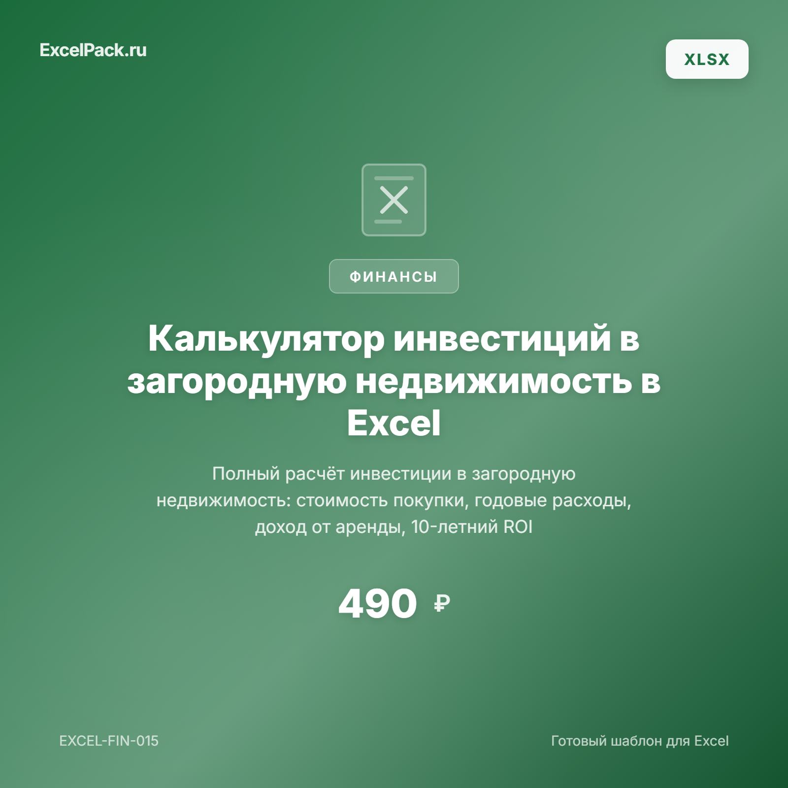Калькулятор инвестиций в загородную недвижимость — дача, коттедж, земля | ExcelPack