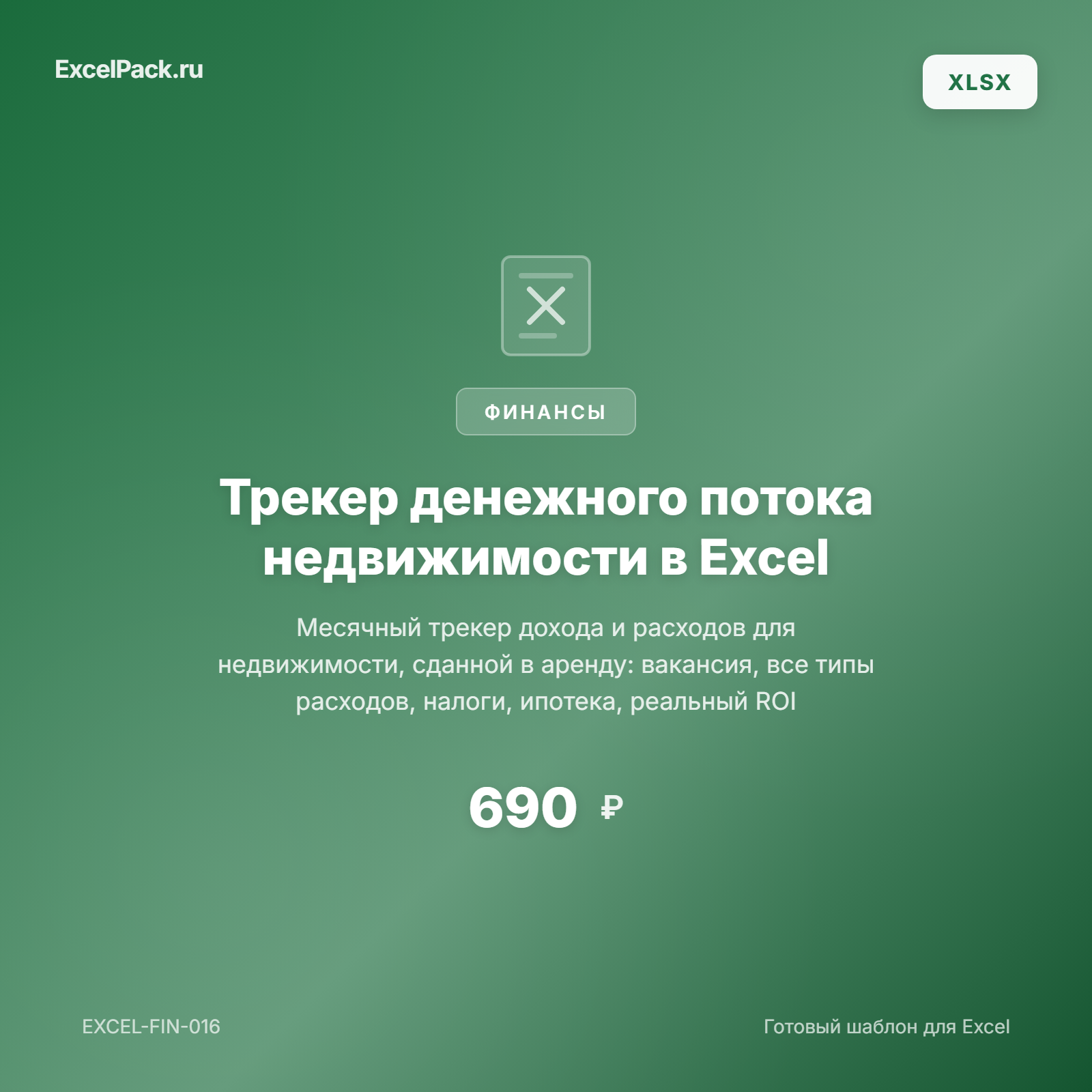 Трекер денежного потока недвижимости — месячный расчёт в Excel | ExcelPack