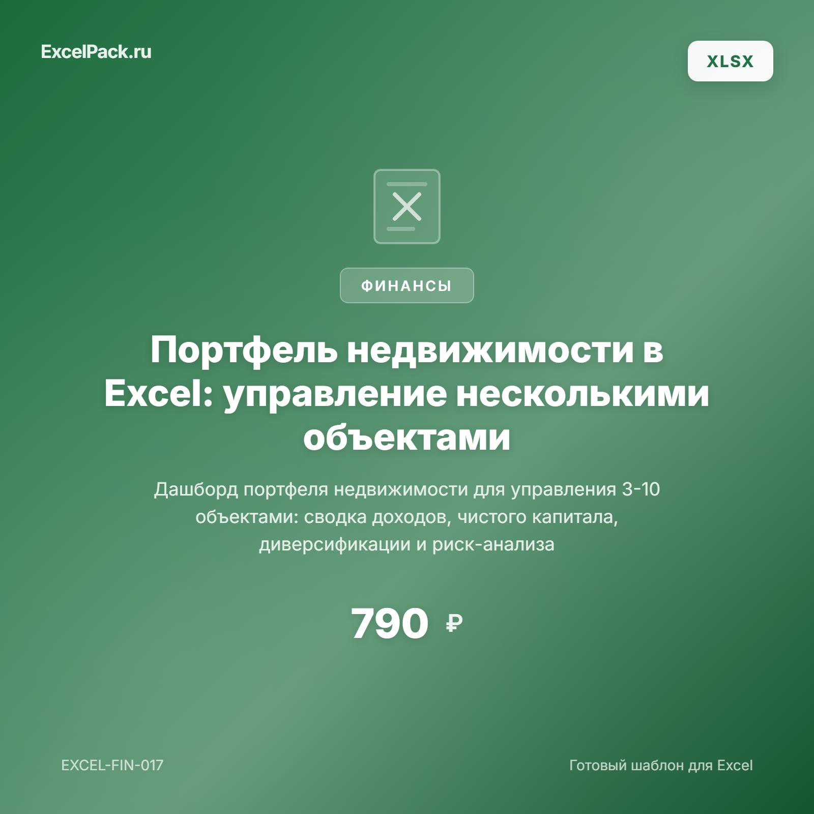 Портфель недвижимости: дашборд управления 3-10 объектами в Excel | ExcelPack