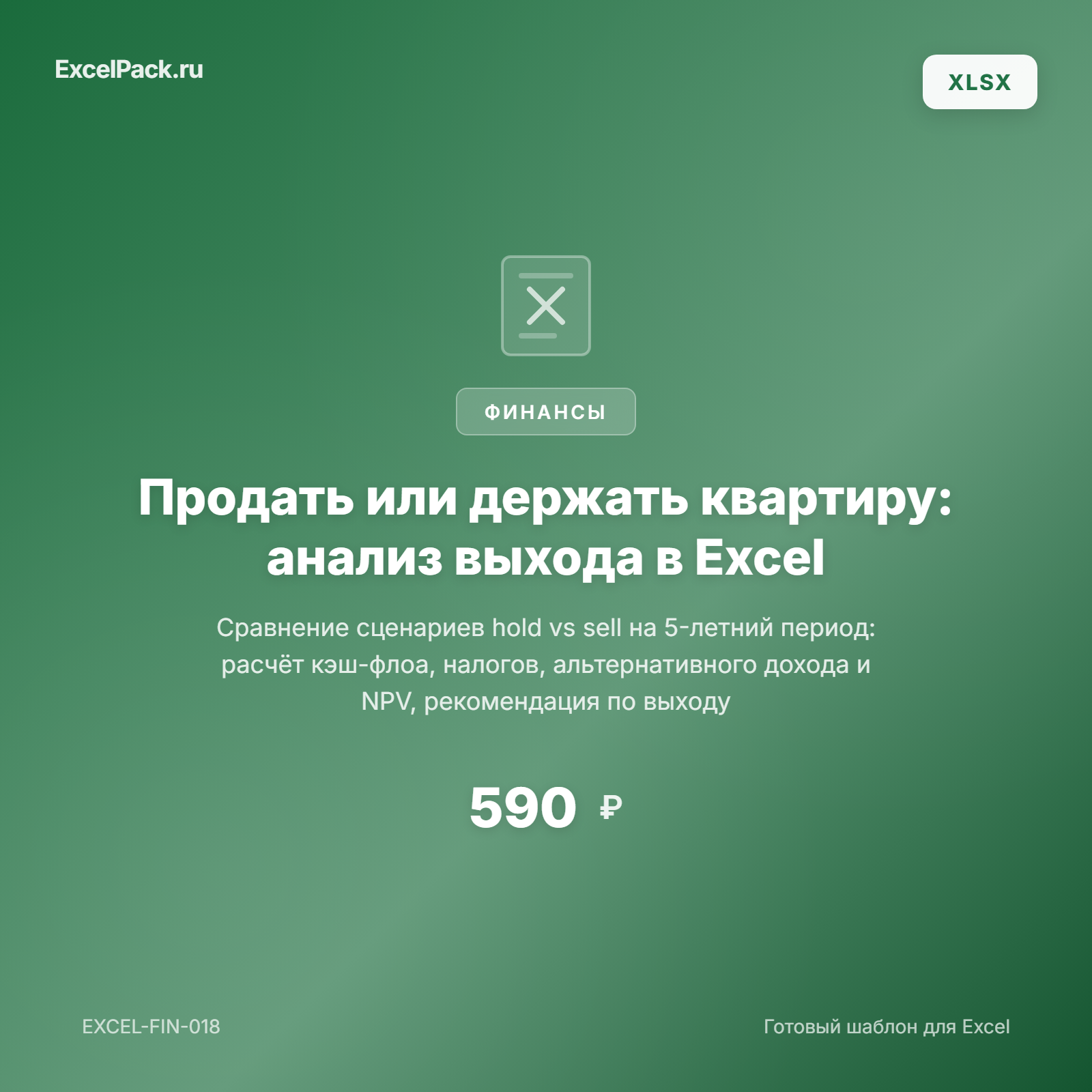 Продать или держать квартиру: калькулятор выхода из инвестиции в Excel | ExcelPack