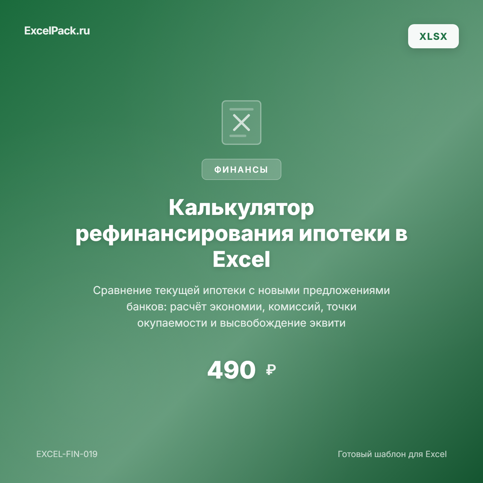 Рефинансирование ипотеки: калькулятор выгоды в Excel | ExcelPack