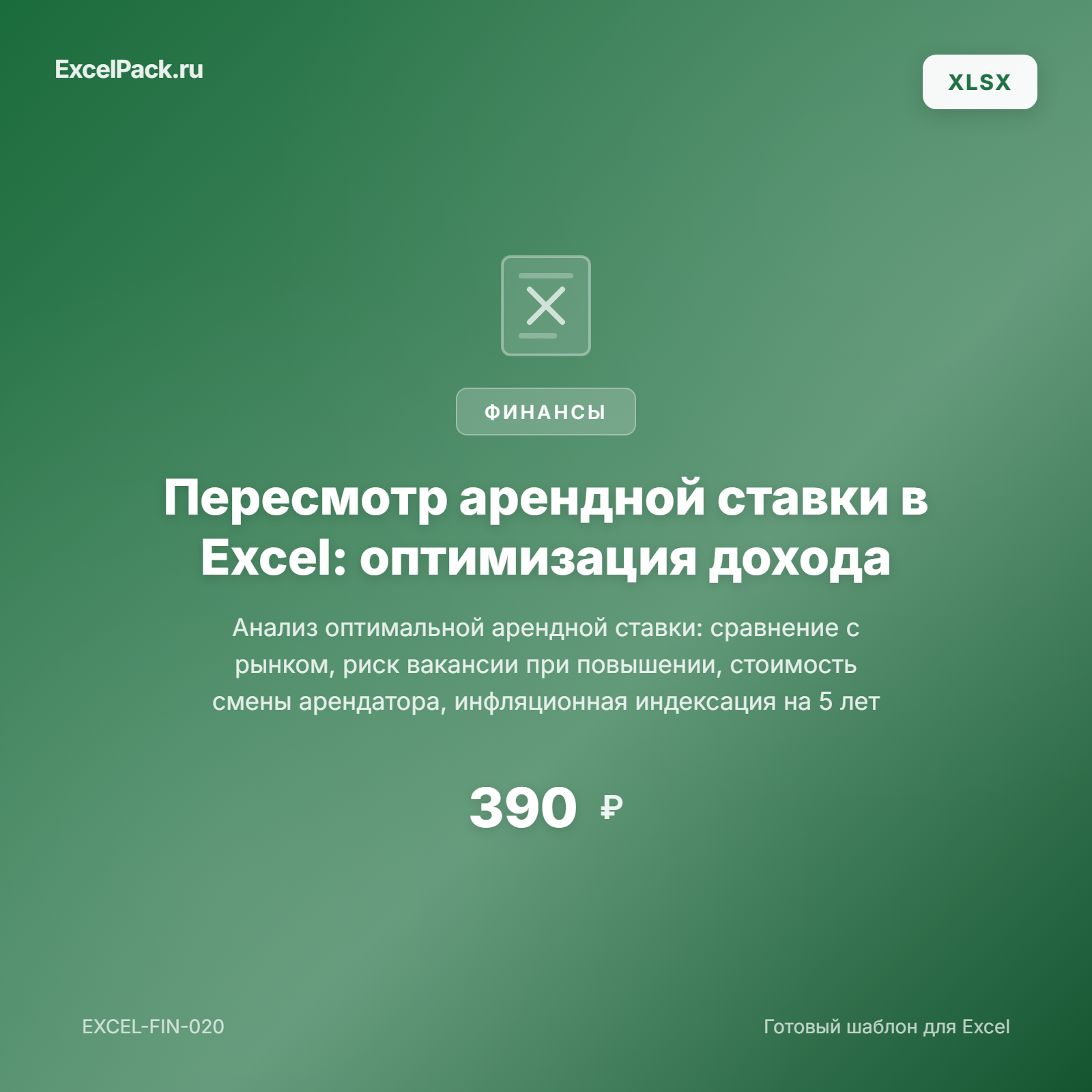 Анализ повышения аренды: калькулятор риска вакансии в Excel | ExcelPack