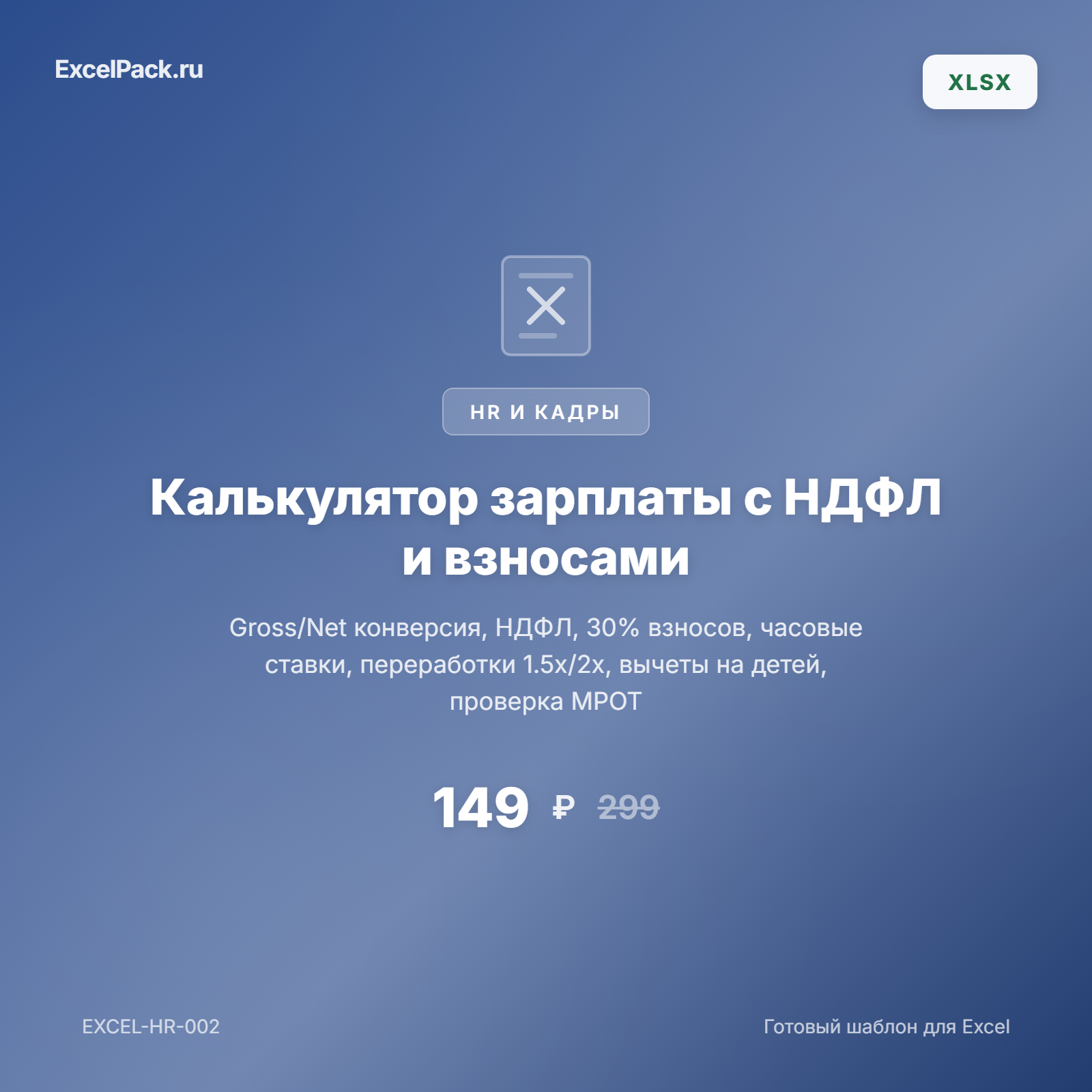 Калькулятор зарплаты Excel — НДФЛ и взносы | ExcelPack