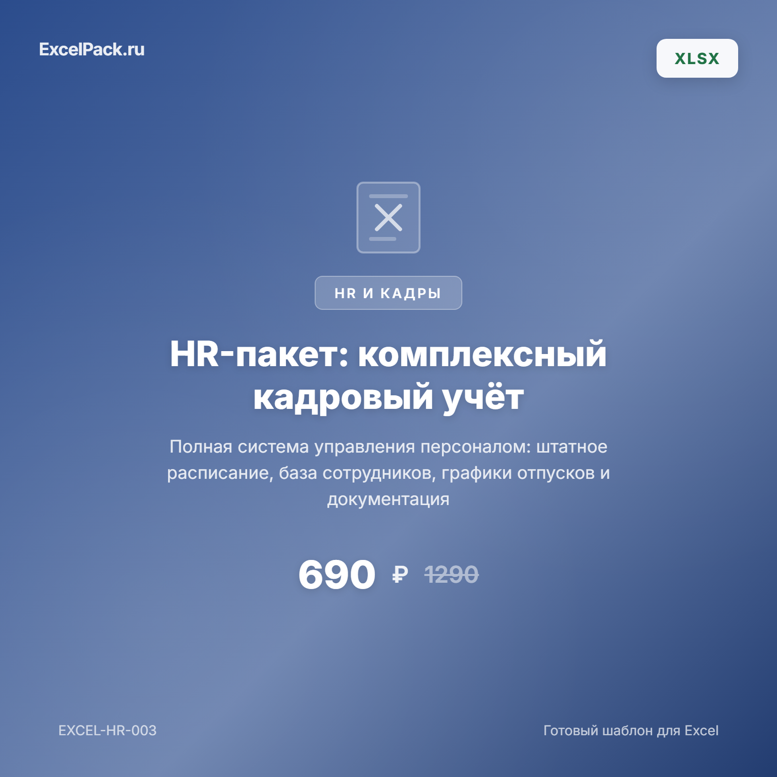 HR-пакет Excel — полный кадровый учёт, штатное расписание, график отпусков | ExcelPack