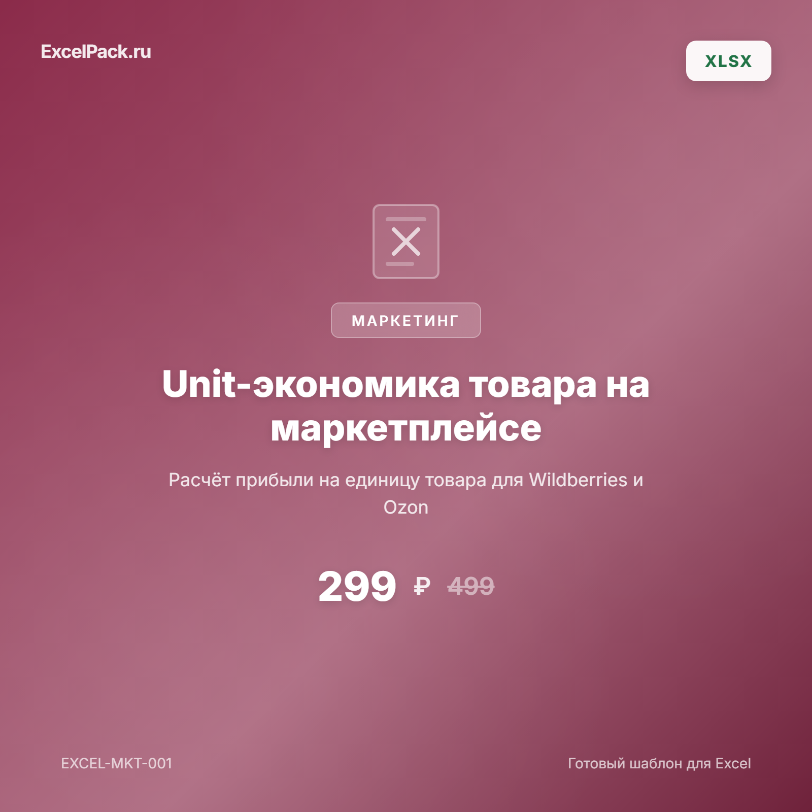 Unit-экономика товара на маркетплейсе Excel — WB, Ozon | ExcelPack