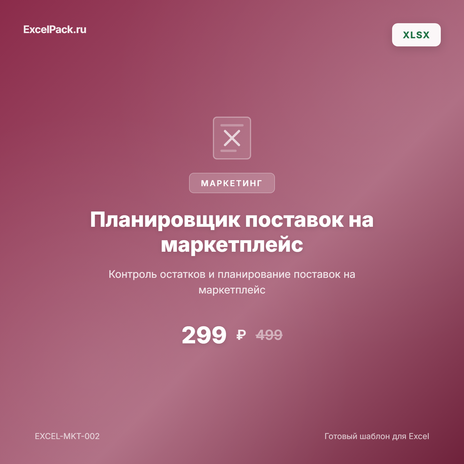 Планировщик поставок маркетплейс Excel | ExcelPack