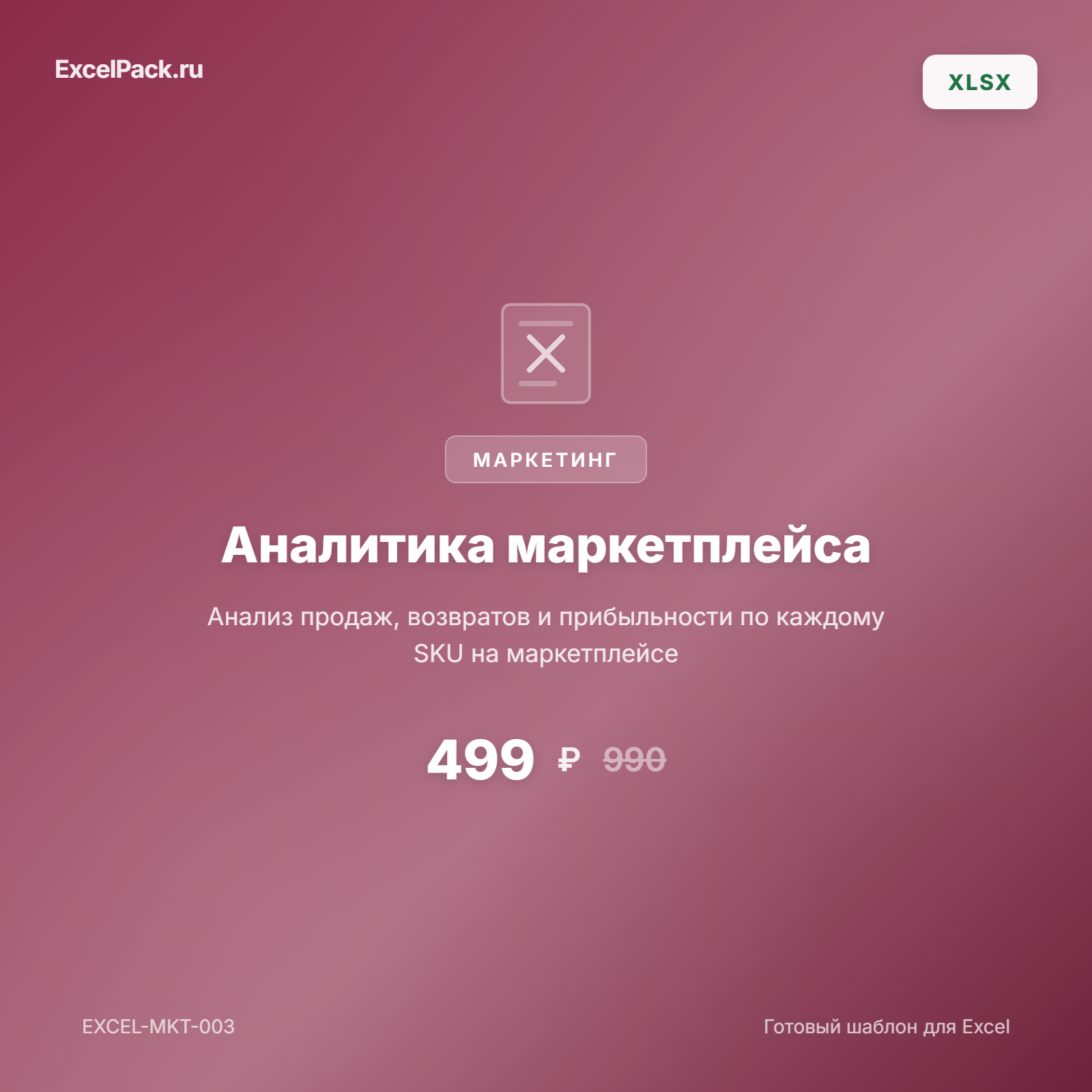 Аналитика маркетплейса Excel — SKU анализ | ExcelPack