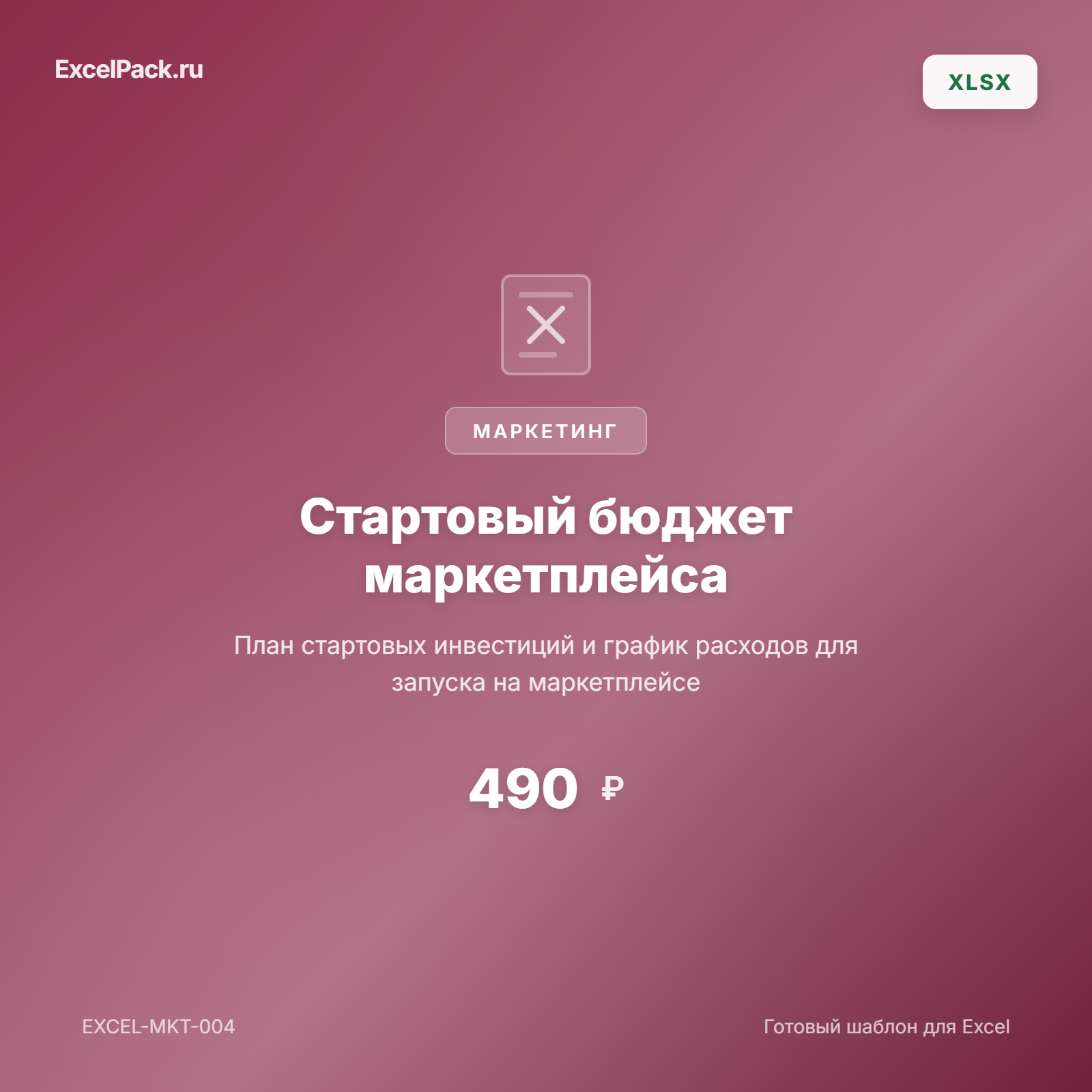 Стартовый бюджет маркетплейса Excel — WB, Ozon | ExcelPack