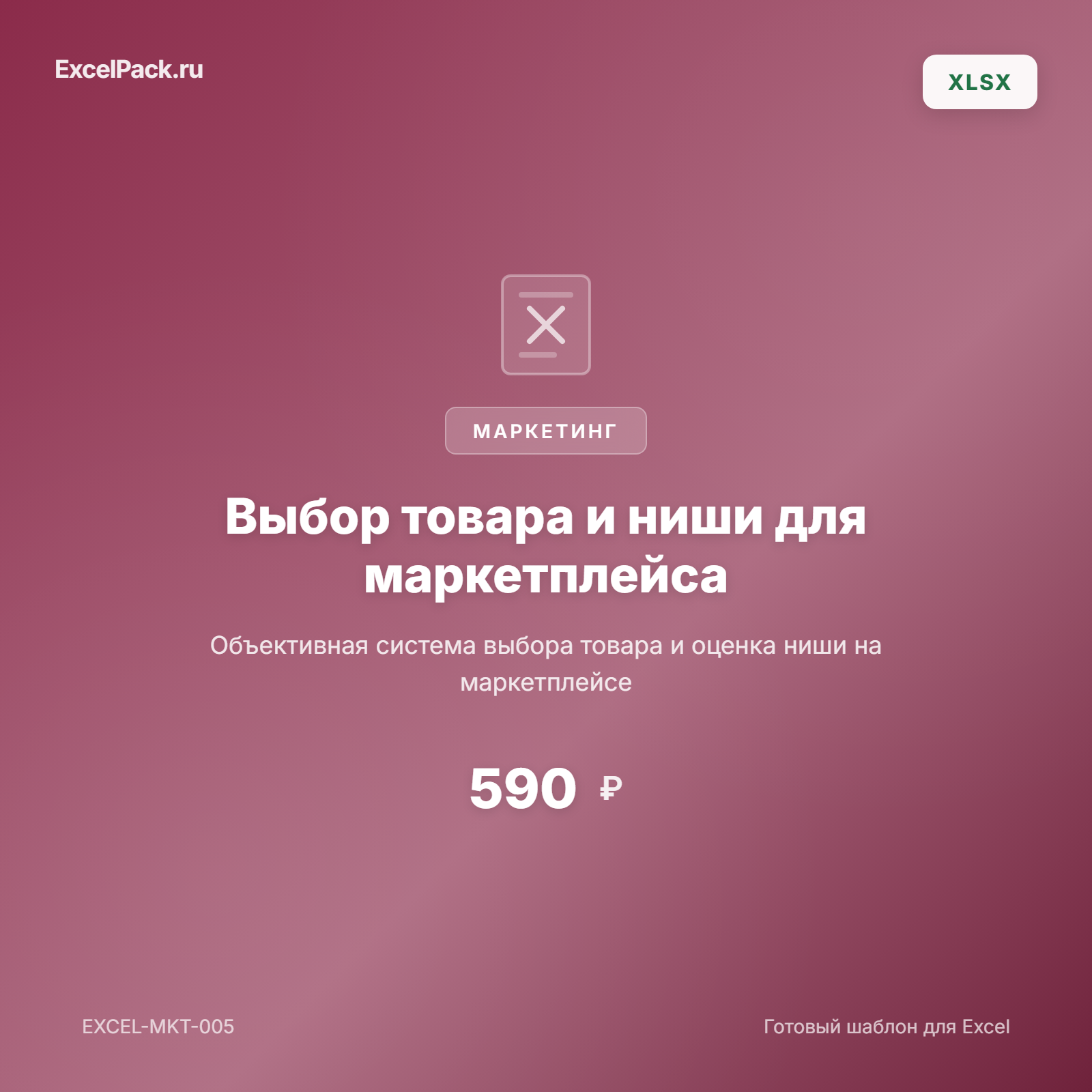 Выбор товара и ниши для маркетплейса Excel — WB, Ozon | ExcelPack