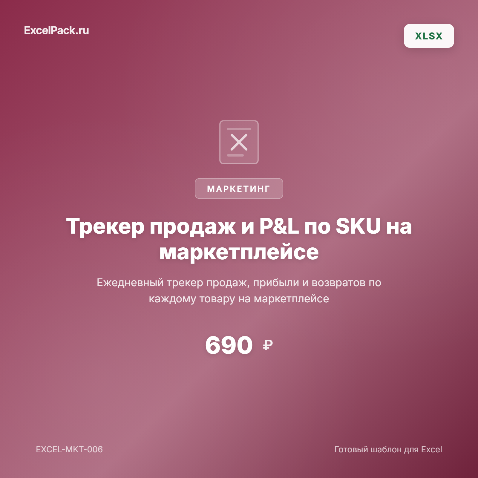 Трекер продаж и P&L по SKU на маркетплейсе Excel — WB, Ozon | ExcelPack