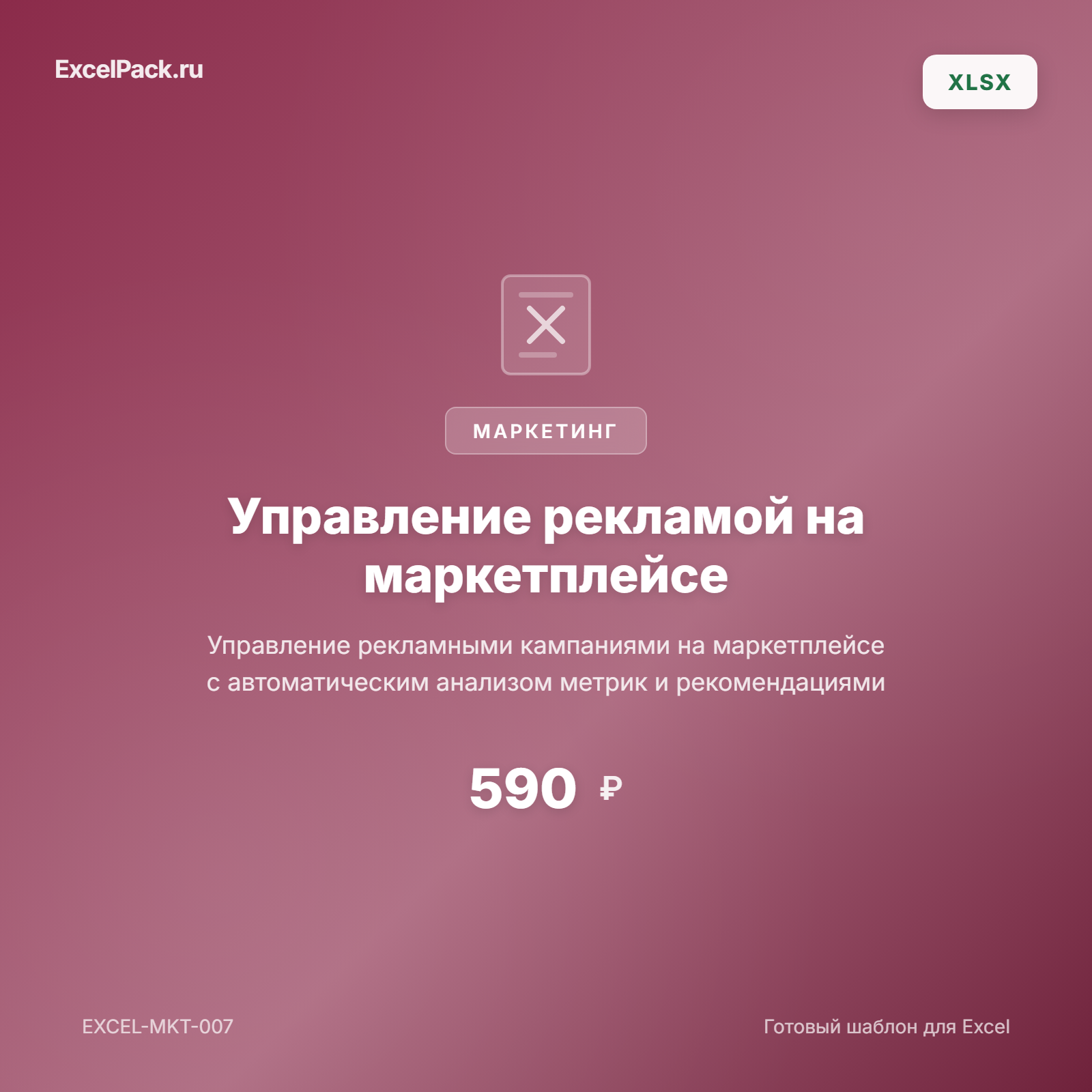 Управление рекламой на маркетплейсе Excel — WB, Ozon | ExcelPack