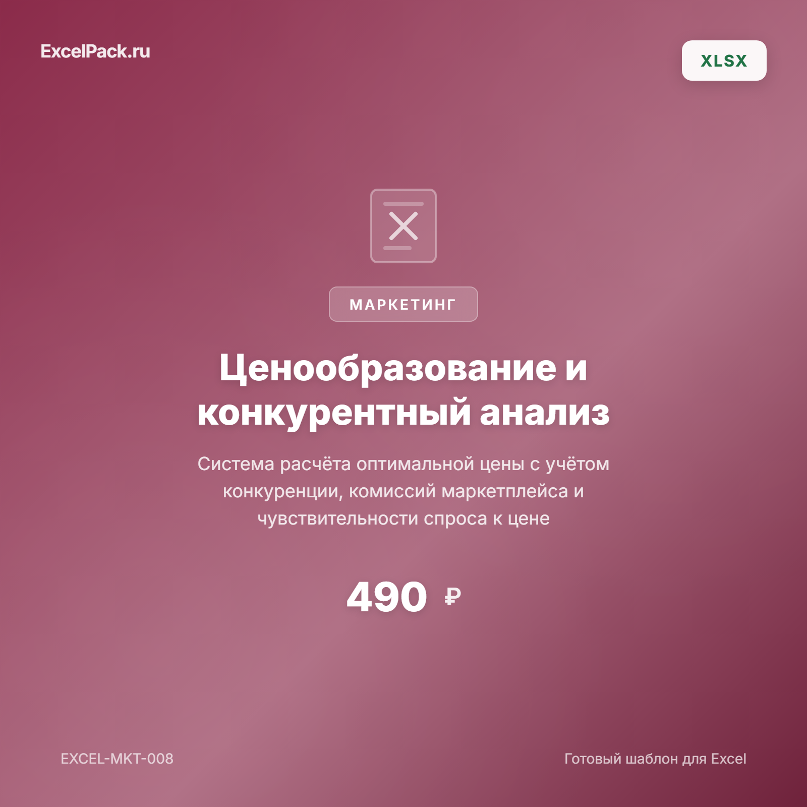 Ценообразование и конкурентный анализ Excel — WB, Ozon | ExcelPack