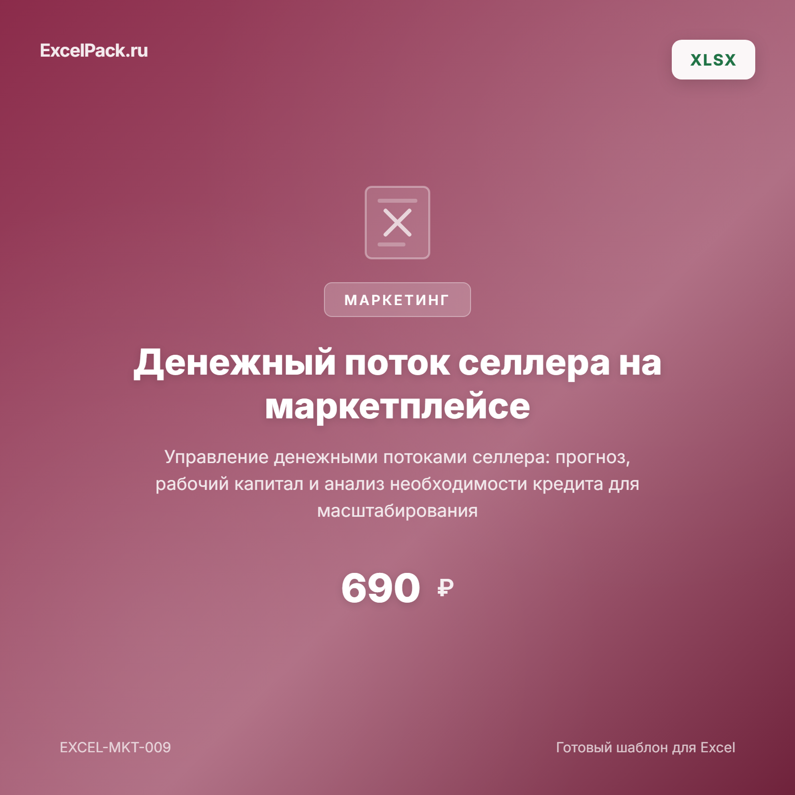Денежный поток селлера на маркетплейсе Excel — WB, Ozon | ExcelPack