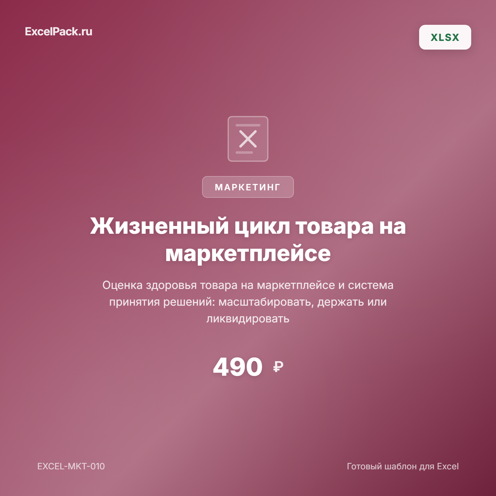 Жизненный цикл товара на маркетплейсе Excel — WB, Ozon | ExcelPack