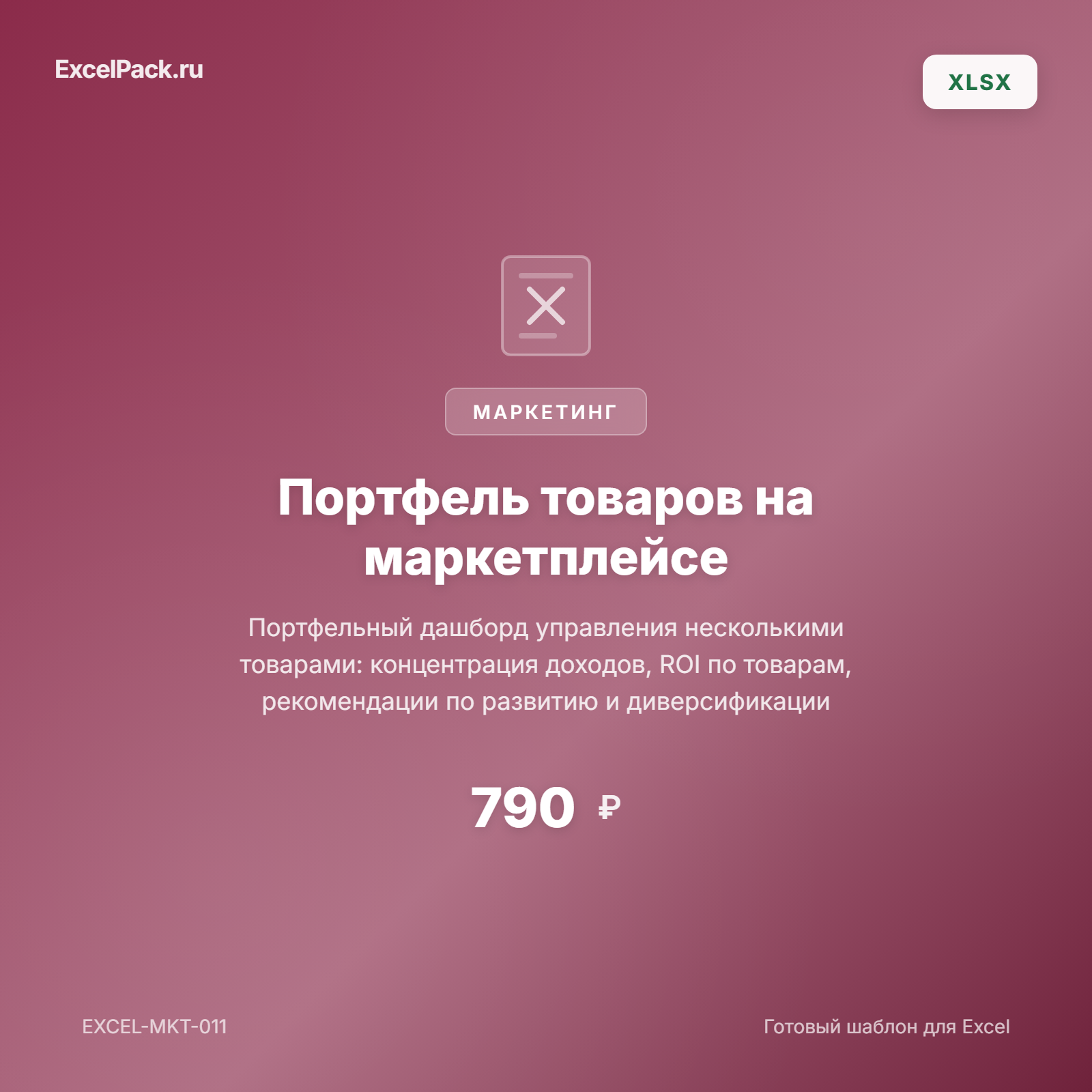 Портфель товаров на маркетплейсе Excel — WB, Ozon | ExcelPack