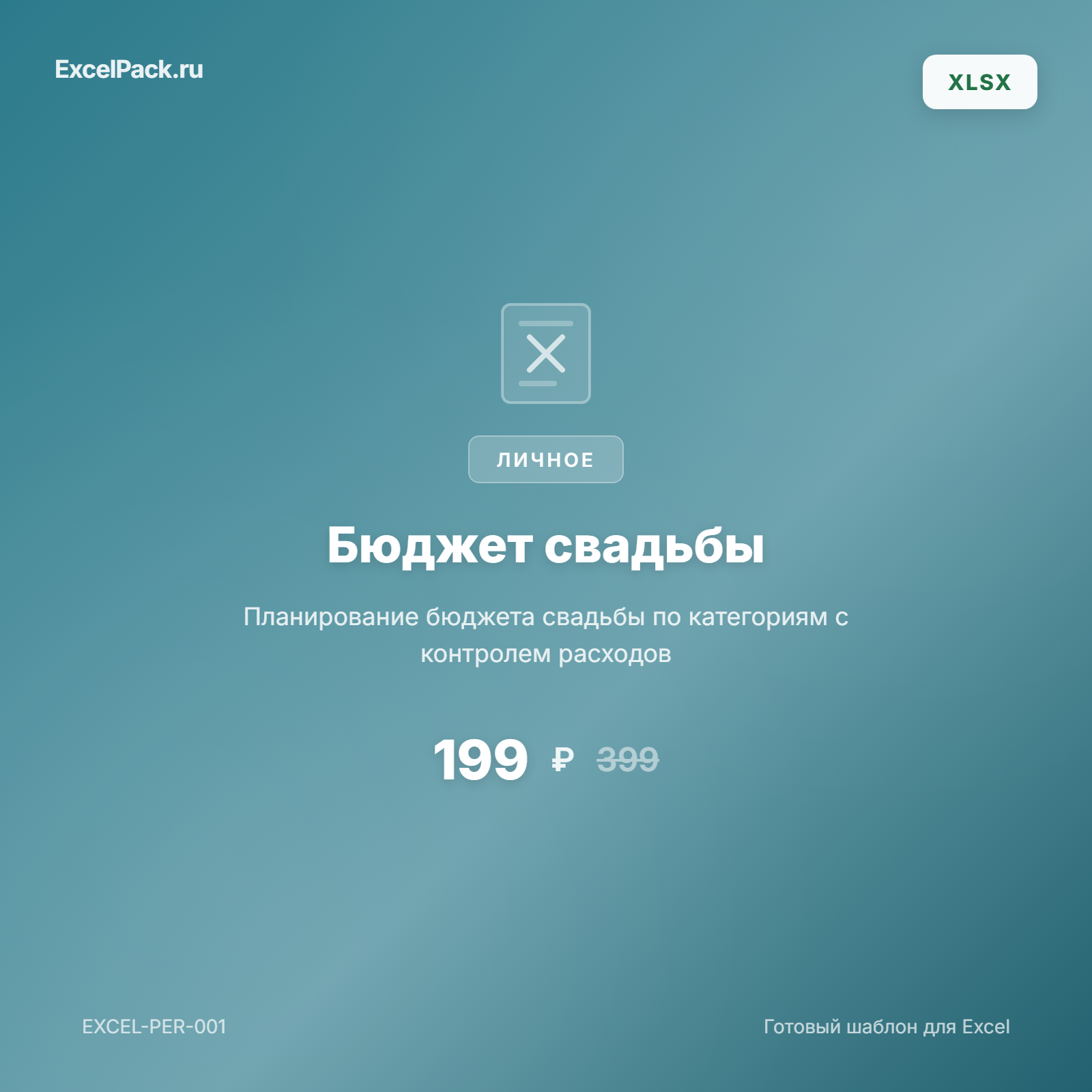 Бюджет свадьбы Excel — планирование расходов | ExcelPack