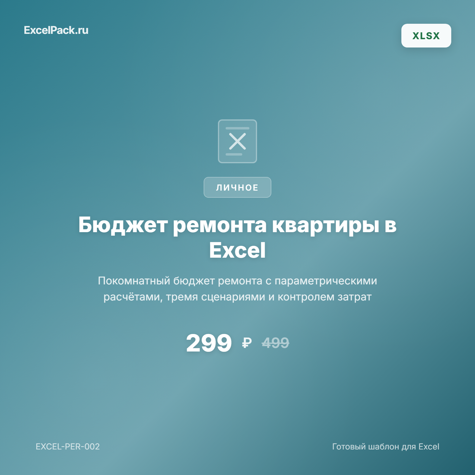 Бюджет ремонта квартиры Excel — смета по комнатам | ExcelPack