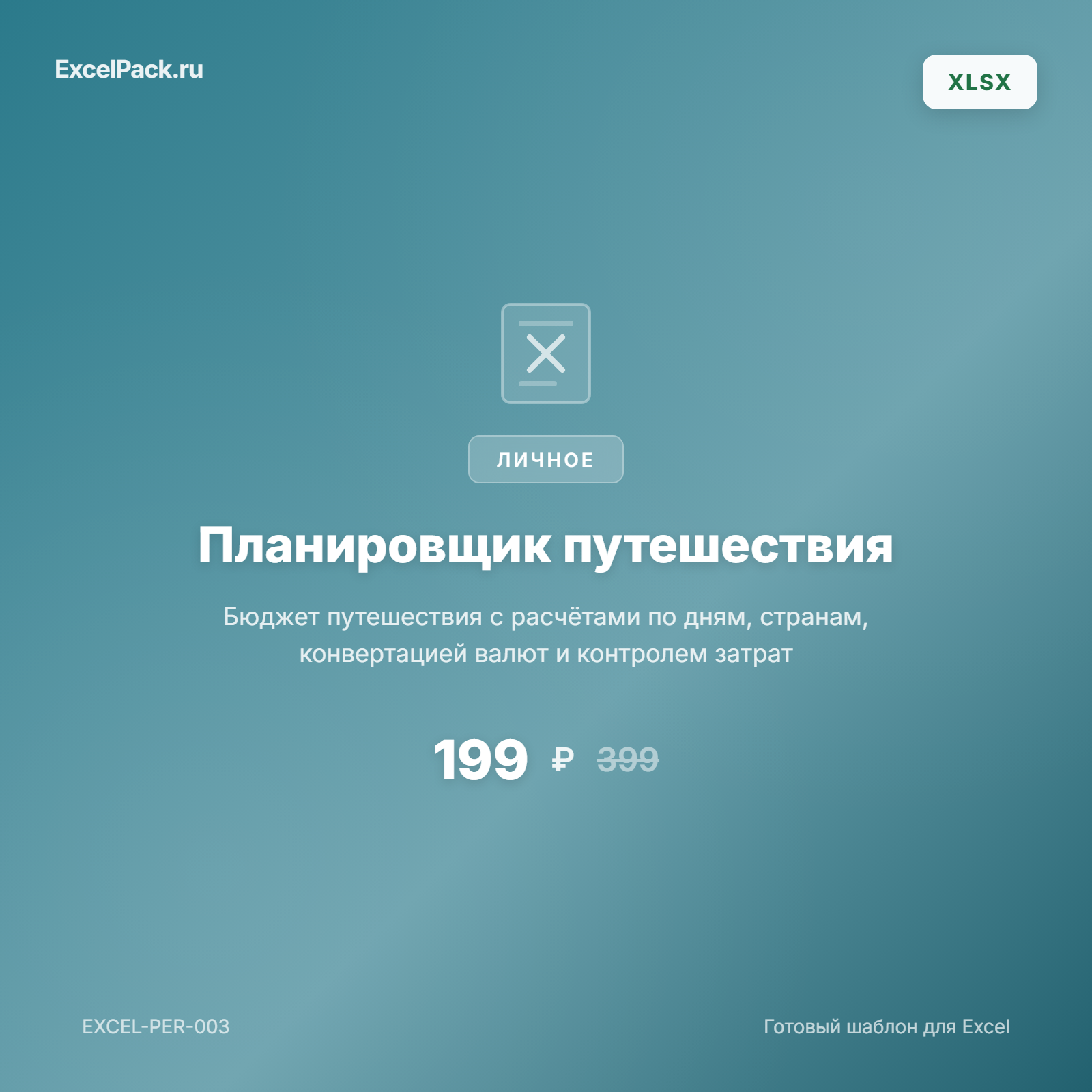 Планировщик путешествия Excel — бюджет поездки | ExcelPack