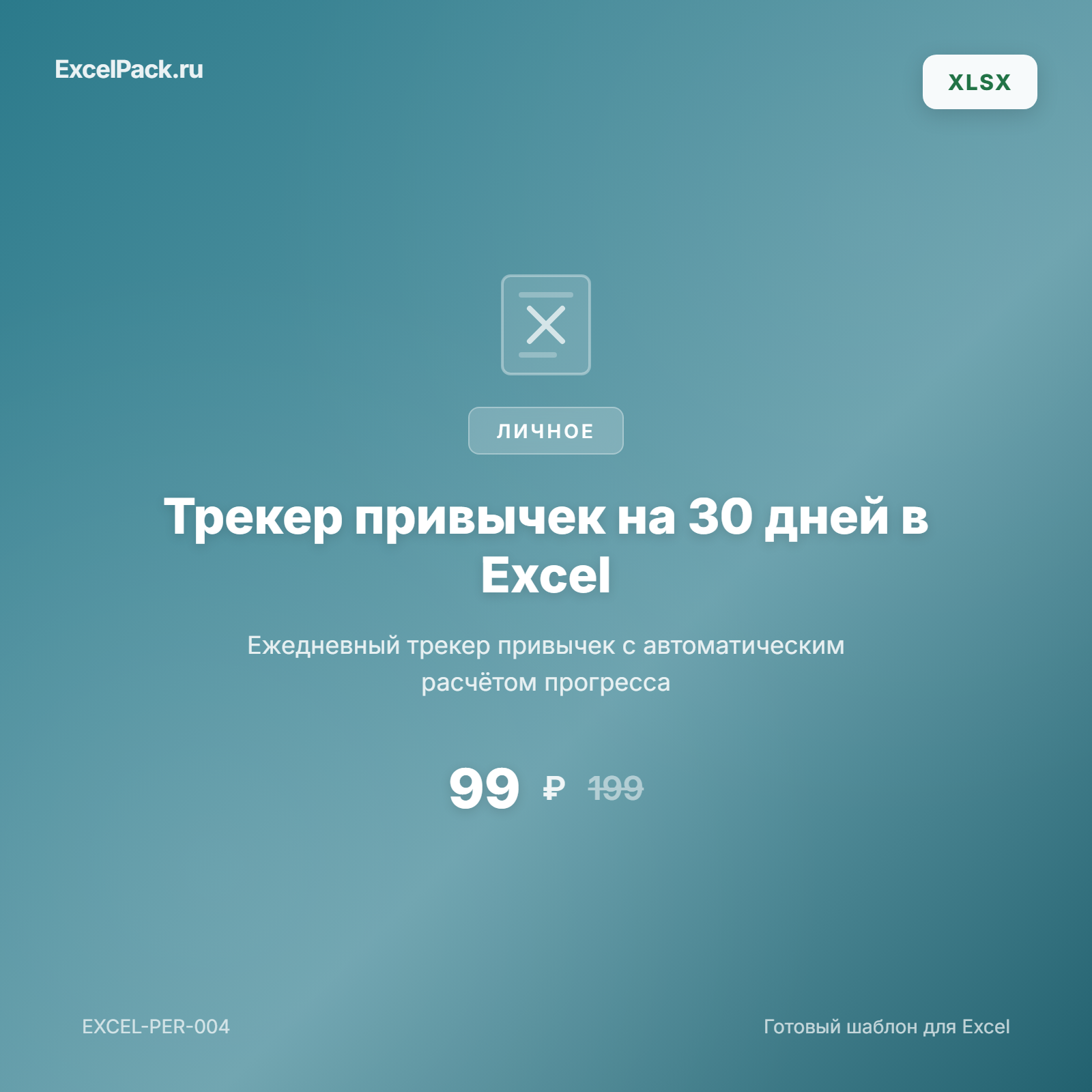 Трекер привычек Excel на 30 дней — скачать шаблон | ExcelPack