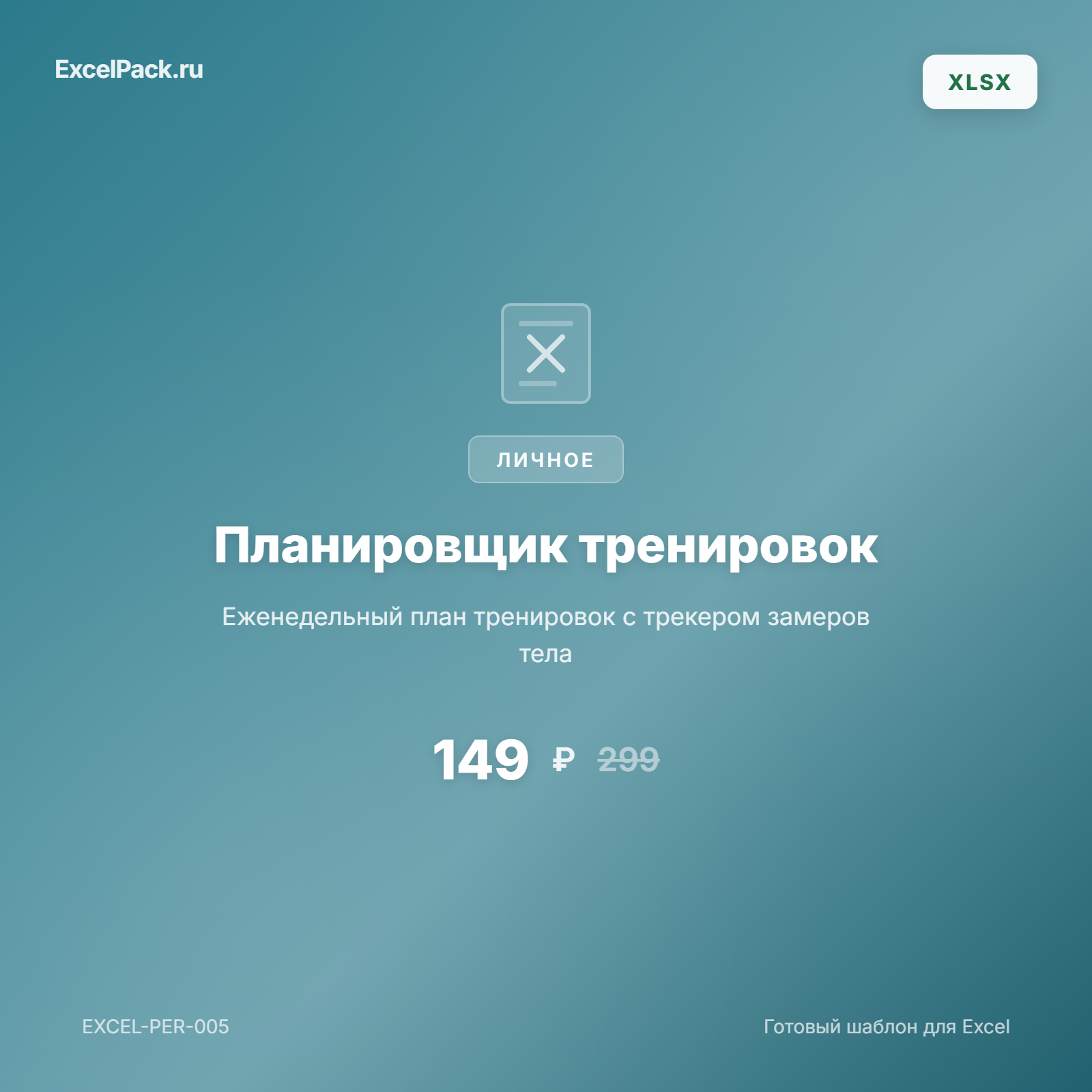 Планировщик тренировок Excel | ExcelPack