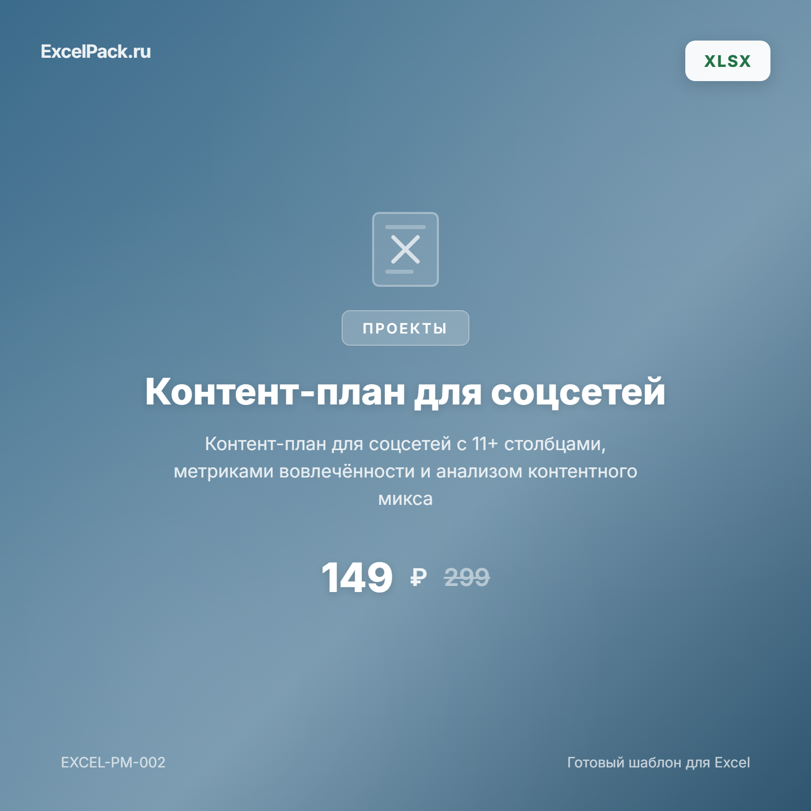 Контент-план для соцсетей Excel | ExcelPack
